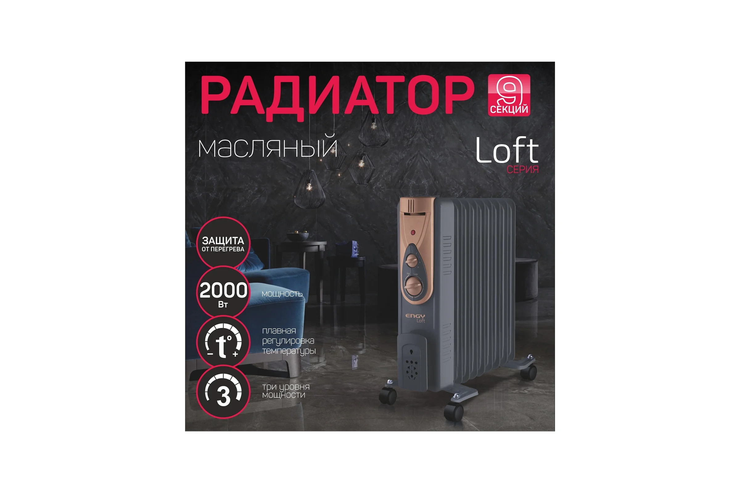 Масляный радиатор Engy EN-2409 Loft 0 15125