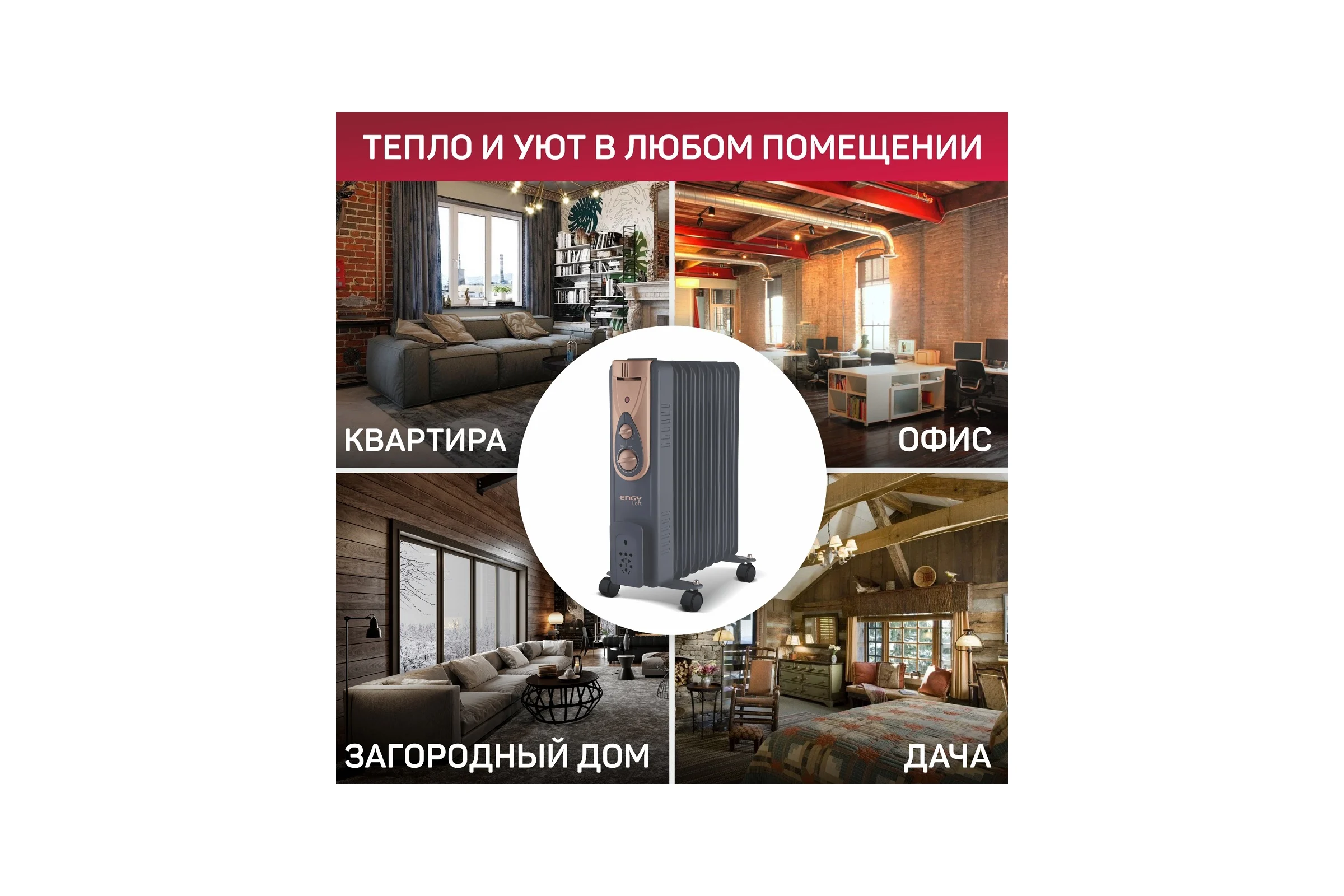 Масляный радиатор Engy EN-2409 Loft 0 15125
