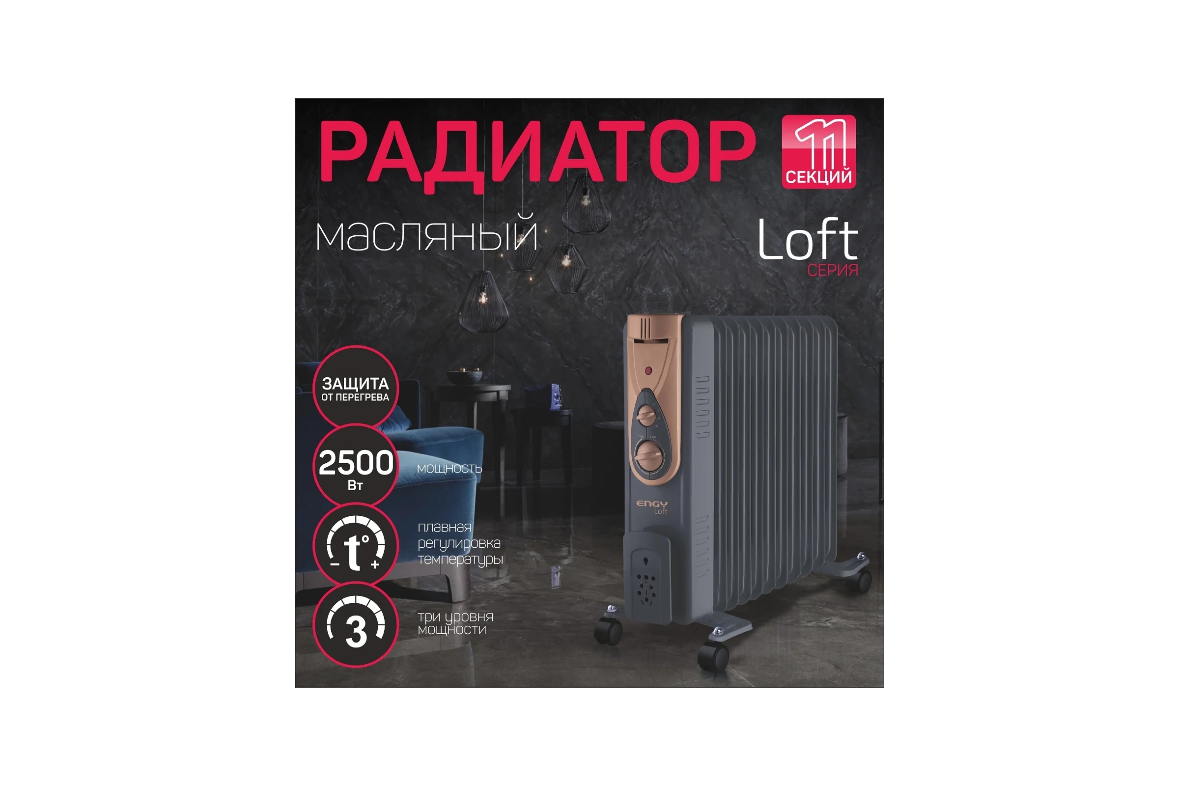 Масляный радиатор Engy EN-2411 Loft 0 15126