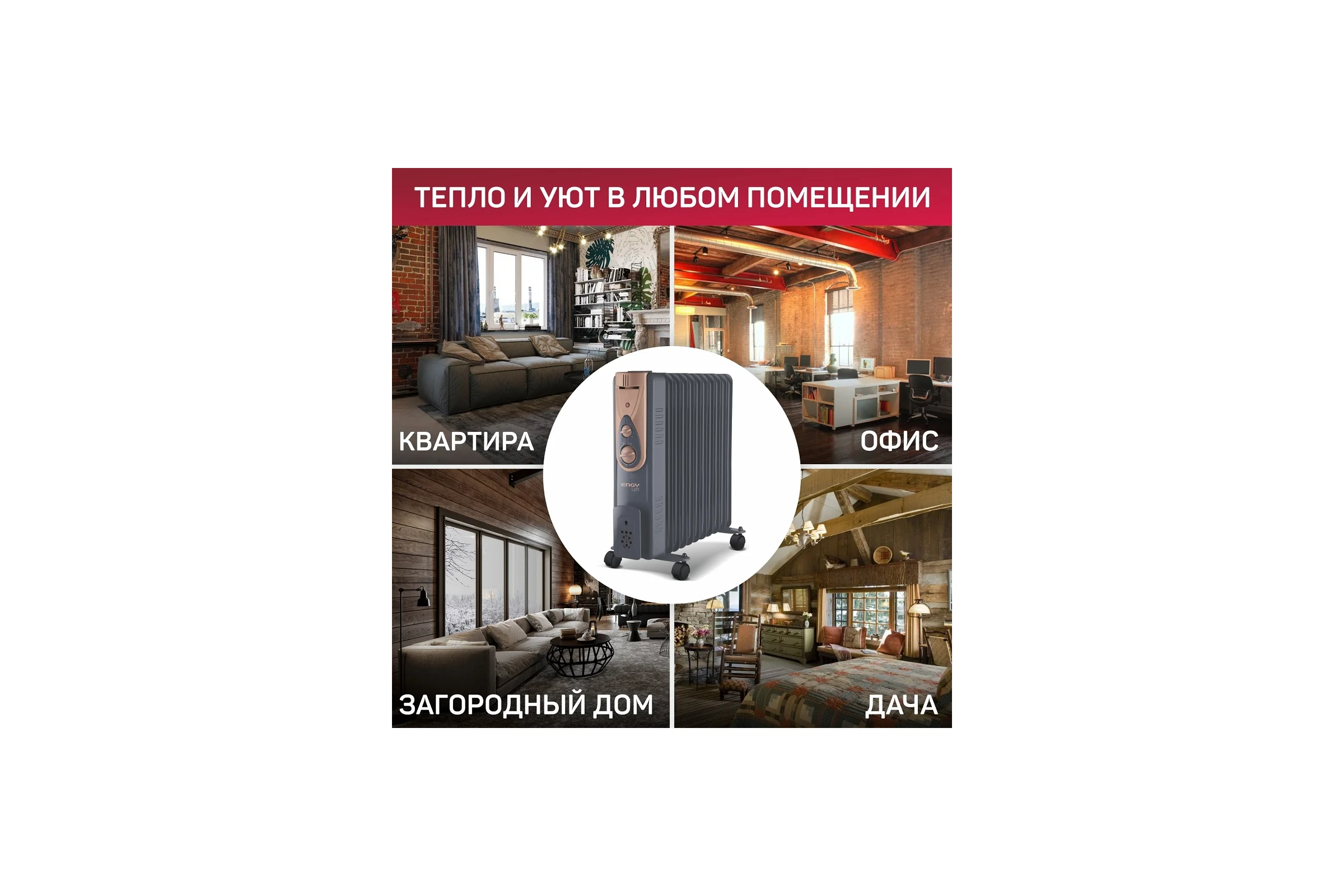 Масляный радиатор Engy EN-2411 Loft 0 15126