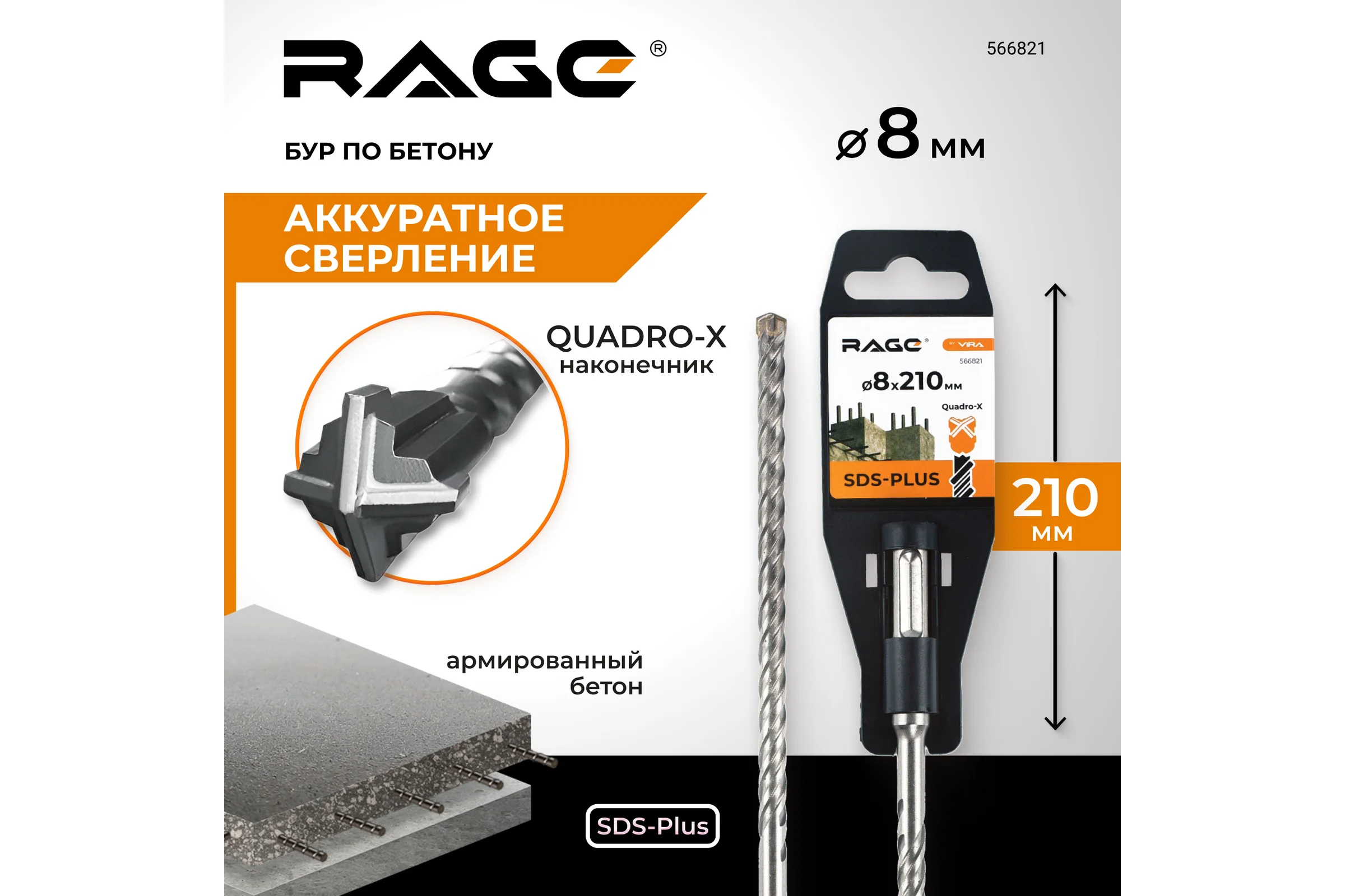 Бур по бетону SDS-Plus 8x210 мм Quadro-X by VIRA RAGE 566821