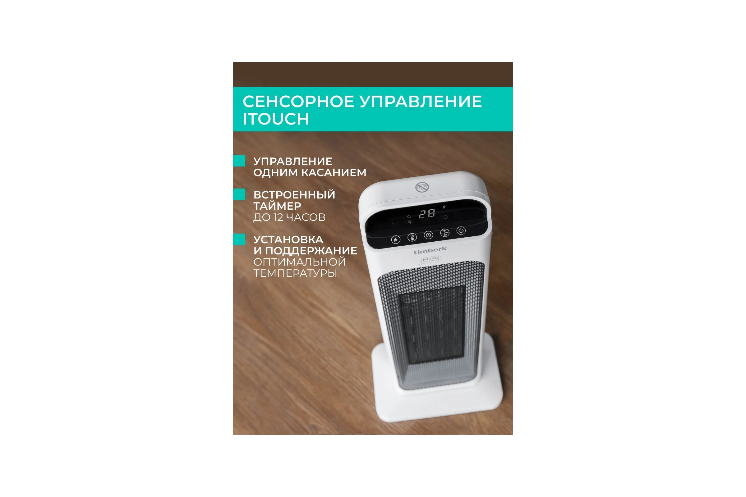 Колонный тепловентилятор с Wi-Fi управлением Timberk T-FH2000-H18MC-WF