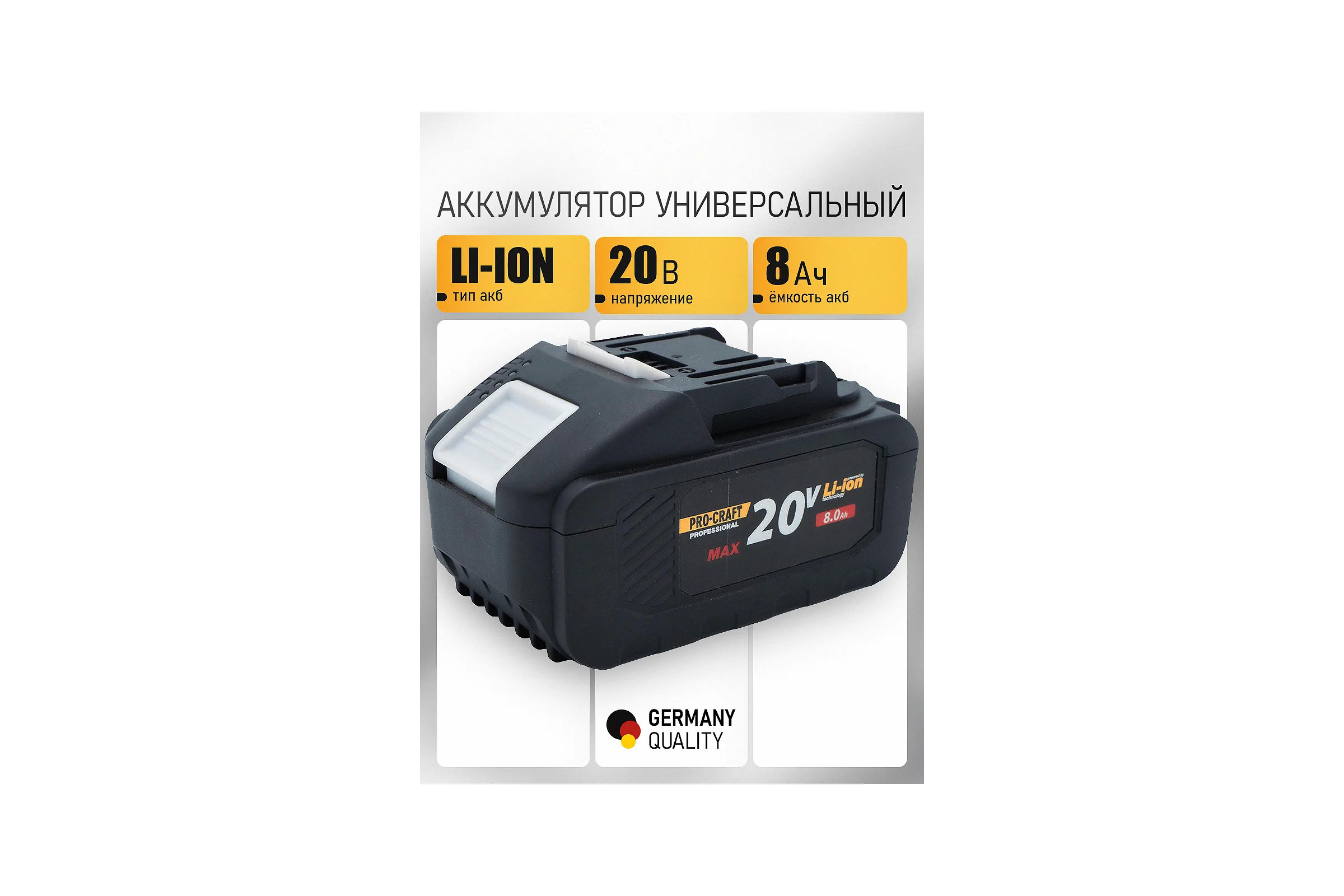 Батарея PROCRAFT Universal BAT20/8
