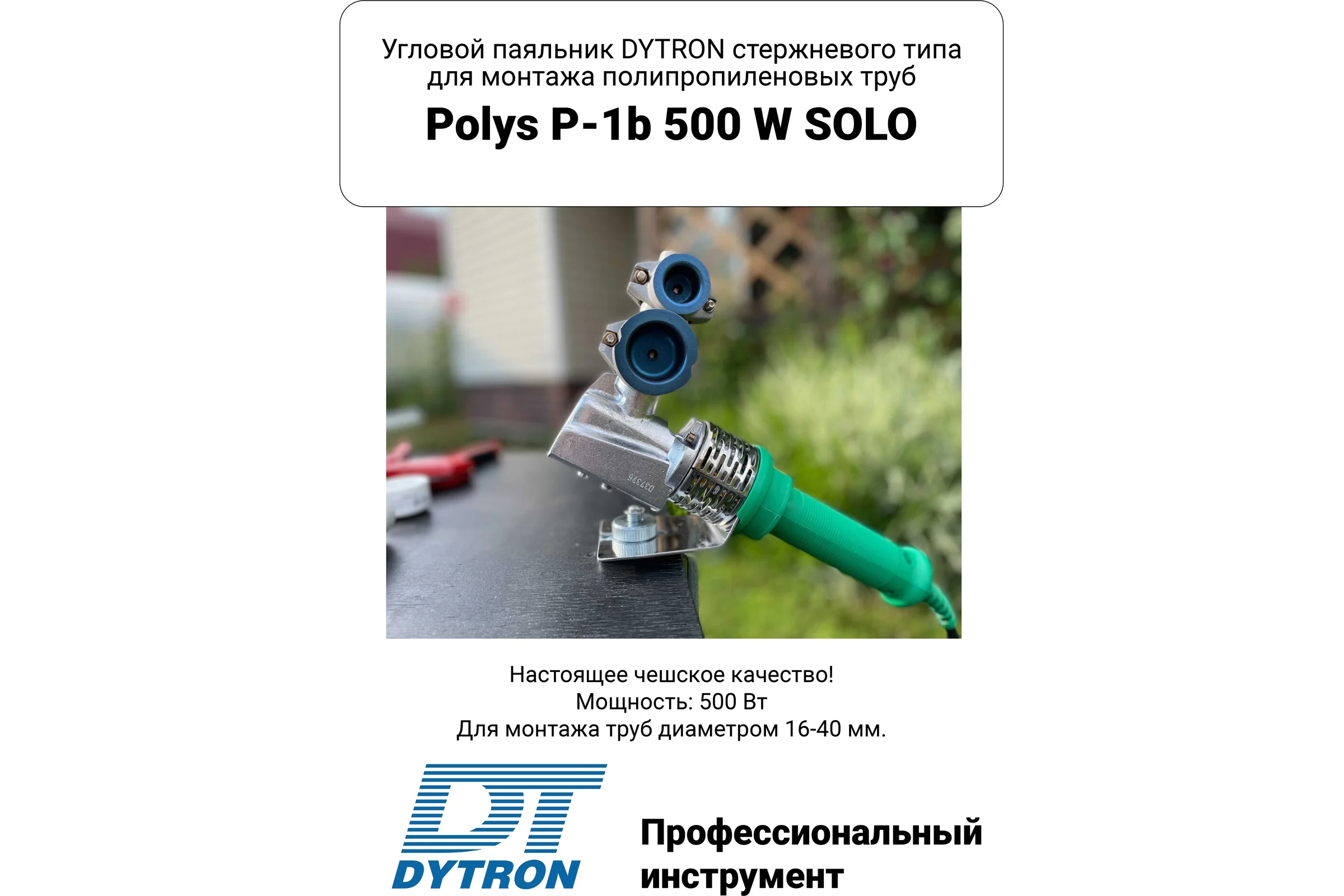Комплект DYTRON P-1b 500 W MINI blue насадки 20-40мм 39616