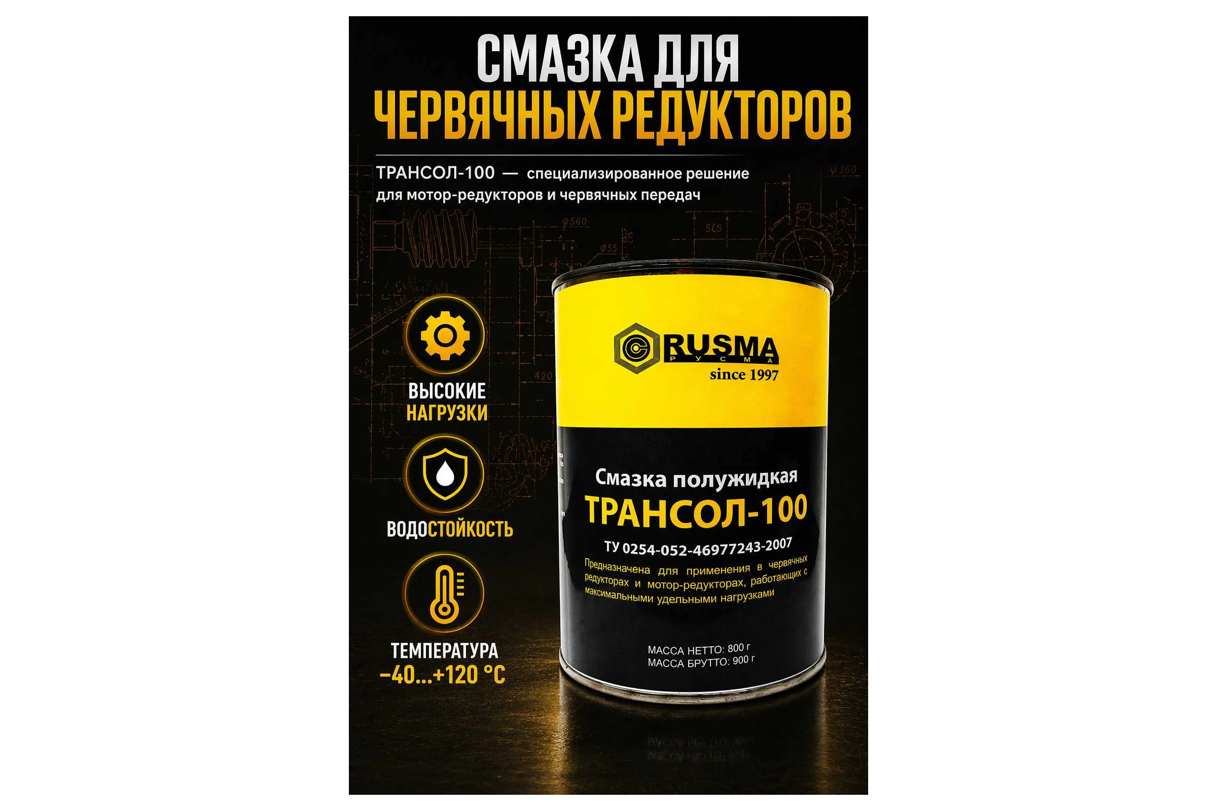 Смазка редукторная ТРАНСОЛ-100 0.8 кг RUSMA 42