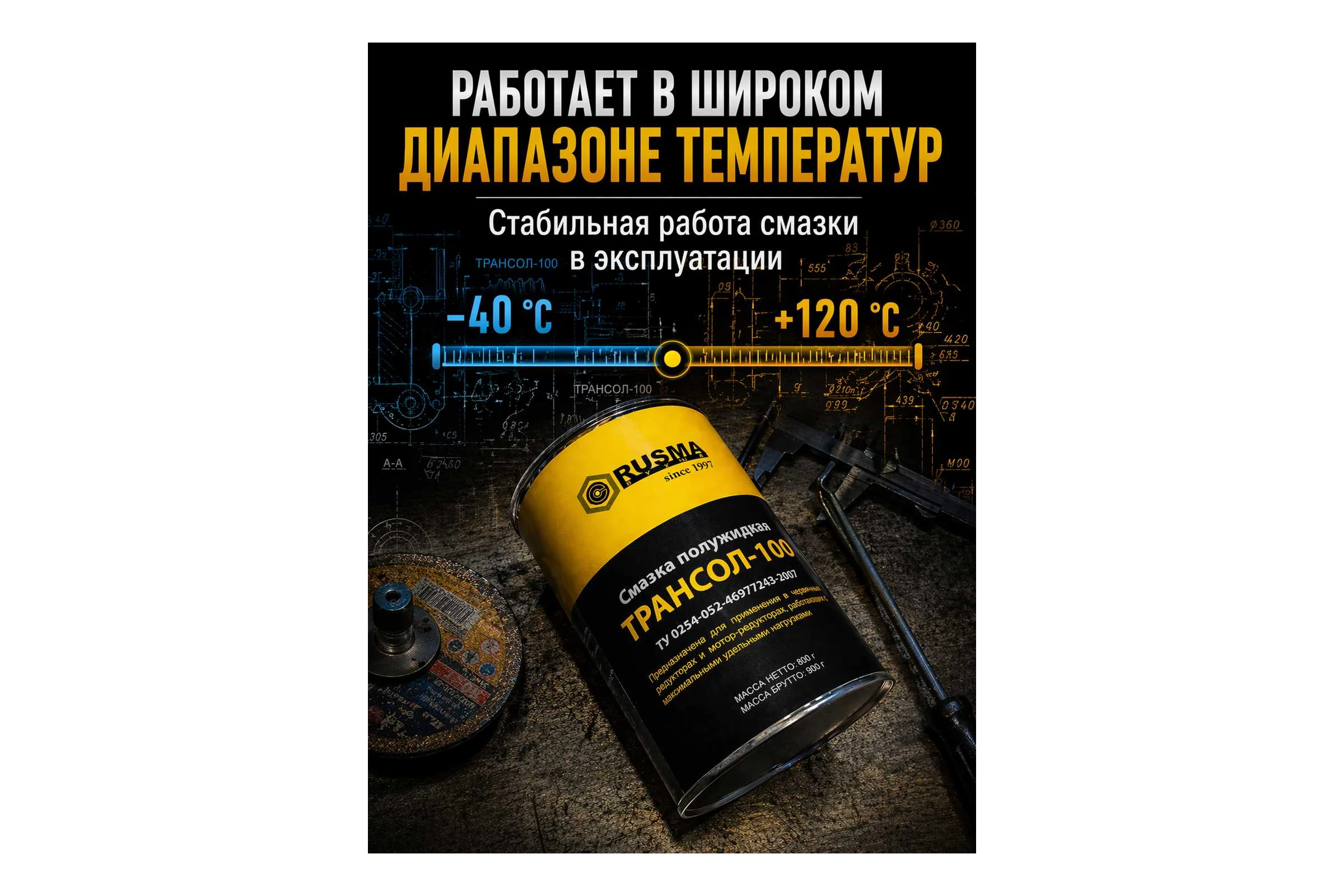 Смазка редукторная ТРАНСОЛ-100 0.8 кг RUSMA 42
