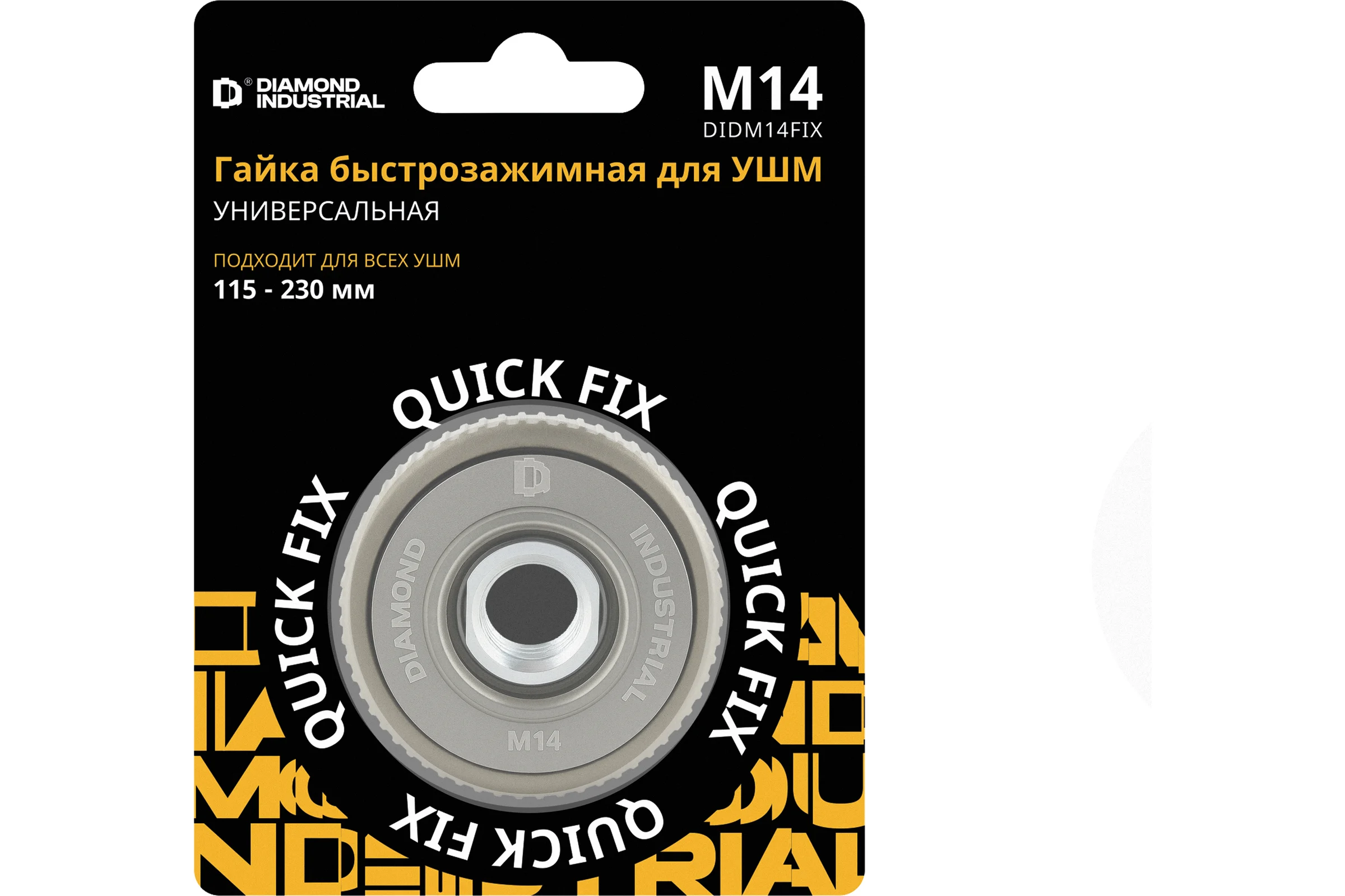 Гайка быстрозажимная для УШМ 115-230 мм М14 Quick FIX Diamond Industrial DIDM14FIX