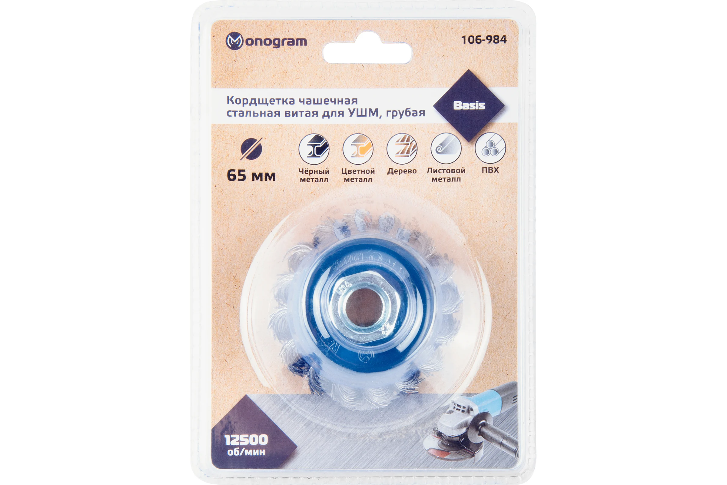 Кордщетка стальная витая для УШМ 65 мм грубая MONOGRAM 106-984