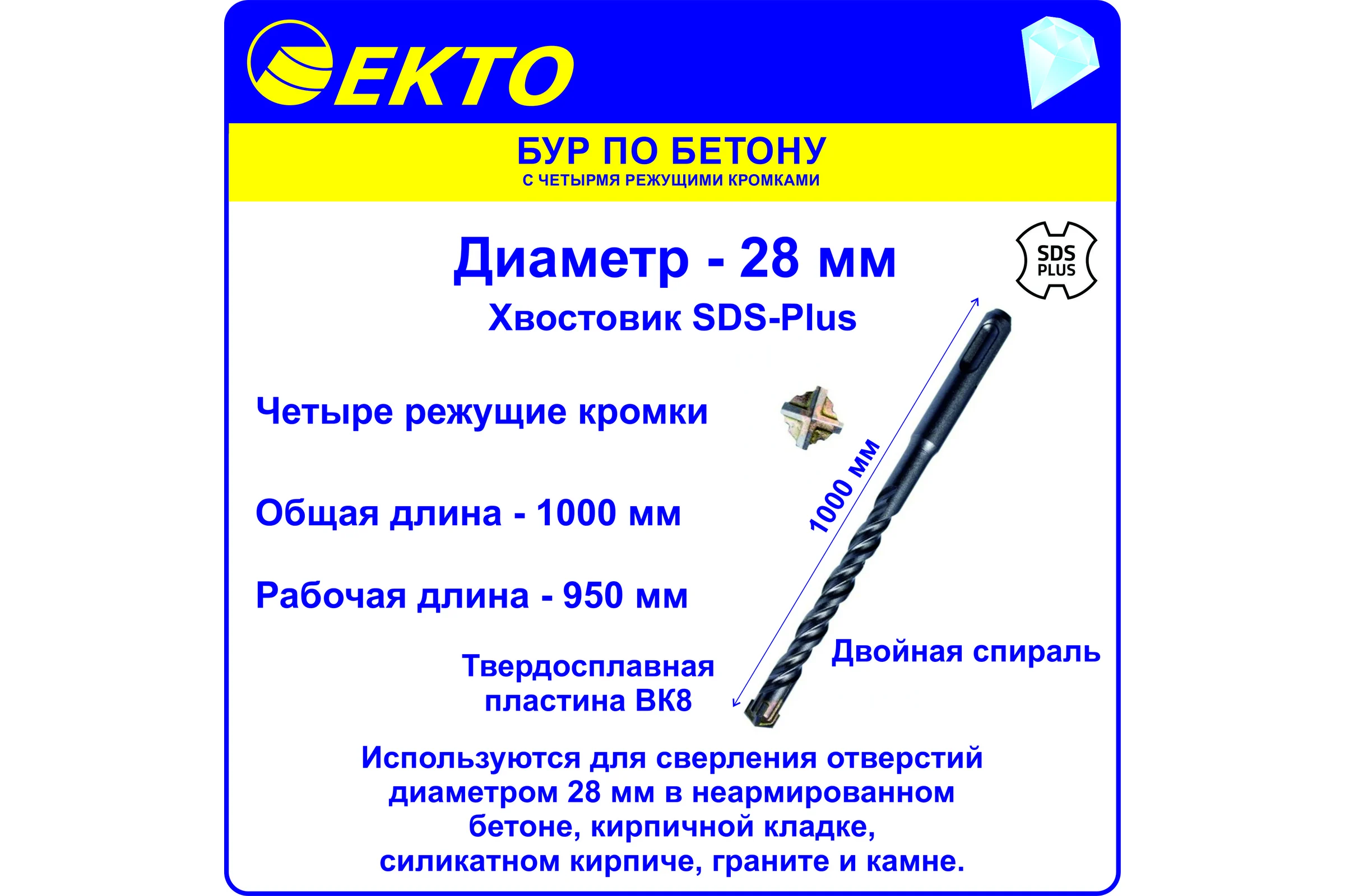 Бур по бетону (28х1000 мм; 4 режущих кромки; SDS-plus) EKTO DS-005-2800-1000