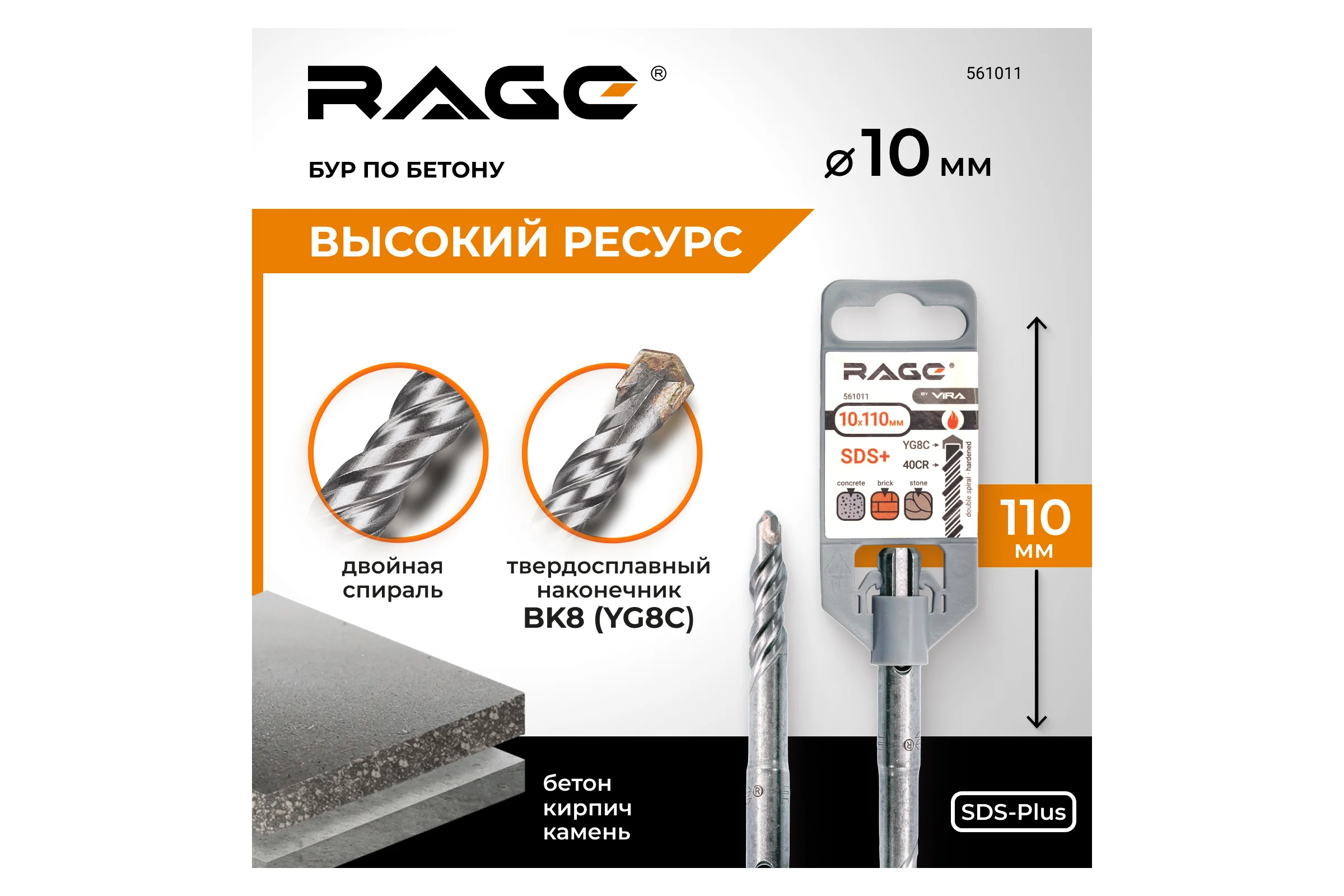 Бур по бетону (10x110 мм; SDS-plus) RAGE by VIRA 561011