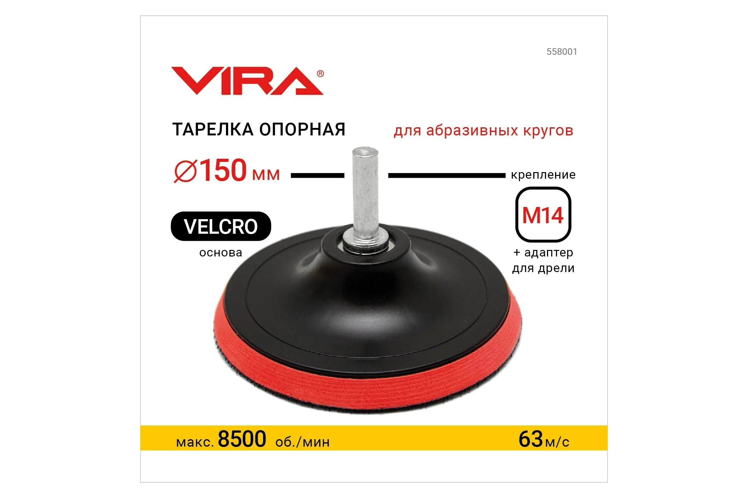 Тарелка опорная для УШМ и дрели для АГШК (черепашки) 150 мм VIRA L 558001