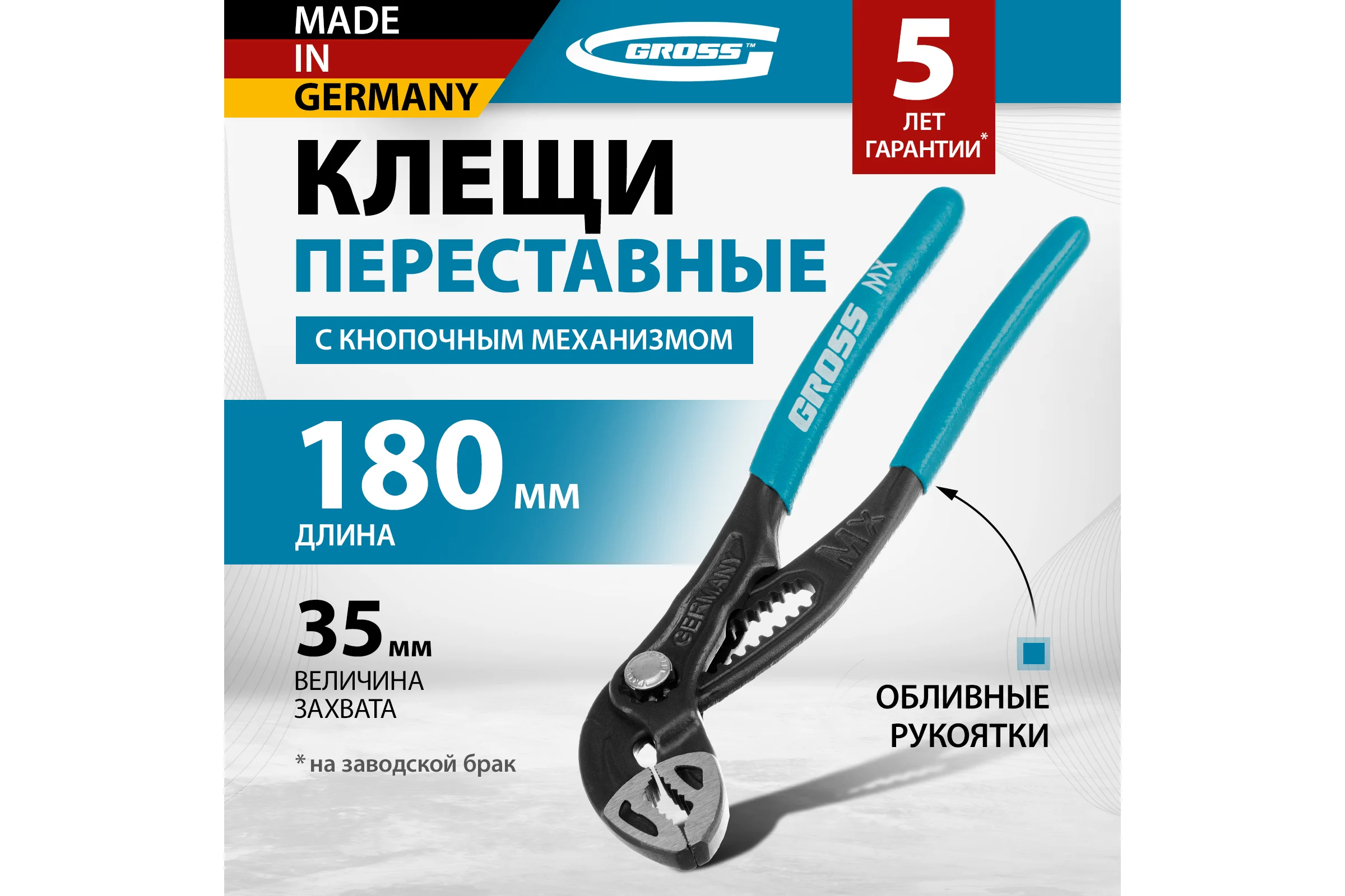 Переставные клещи GROSS кнопочный механизм, обливные рукоятки, 180 мм 15711