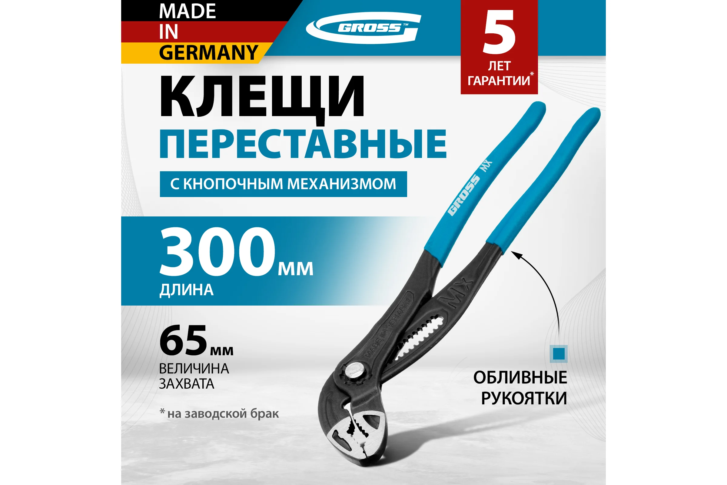 Переставные клещи GROSS кнопочный механизм, обливные рукоятки, 300 мм 15728