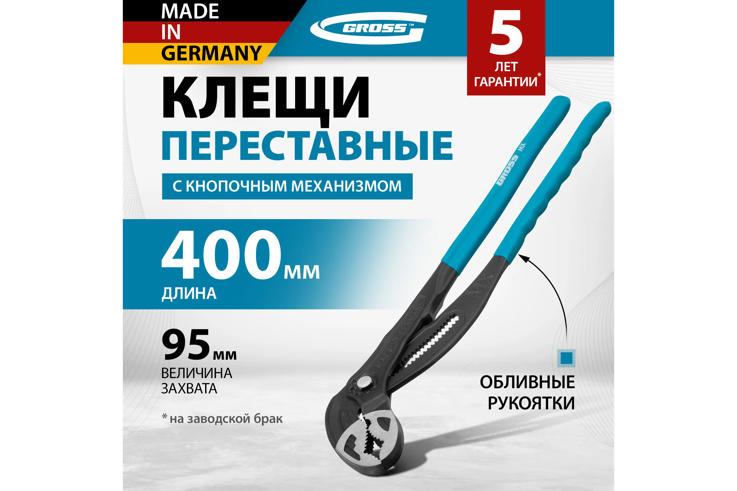 Переставные клещи GROSS кнопочный механизм, обливные рукоятки, 400 мм 15729