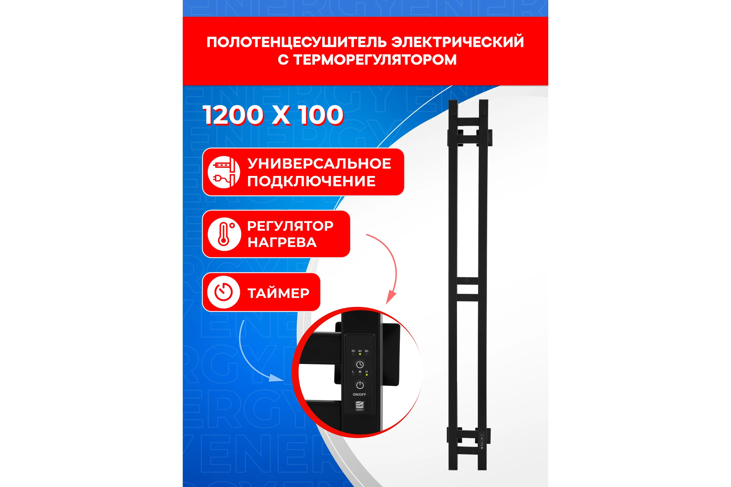 Полотенцесушитель электрический ENERGY DART 1200x100 черный УТ-УТ-01132