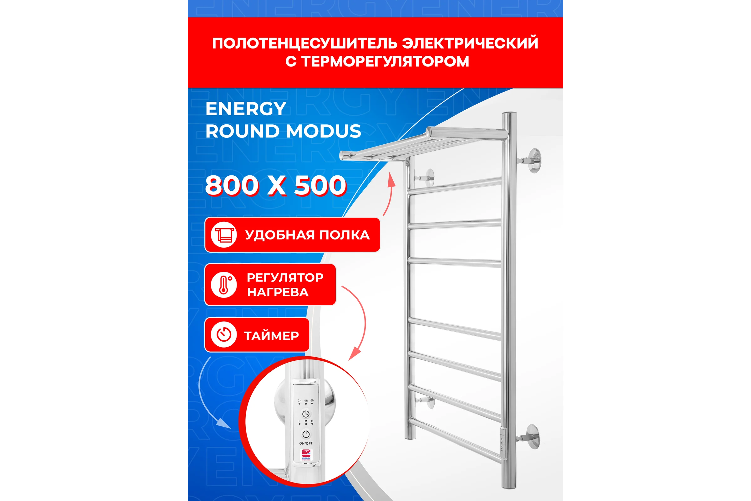 Полотенцесушитель электрический ENERGY ROUND MODUS 800x500 УТ-УТ-01131