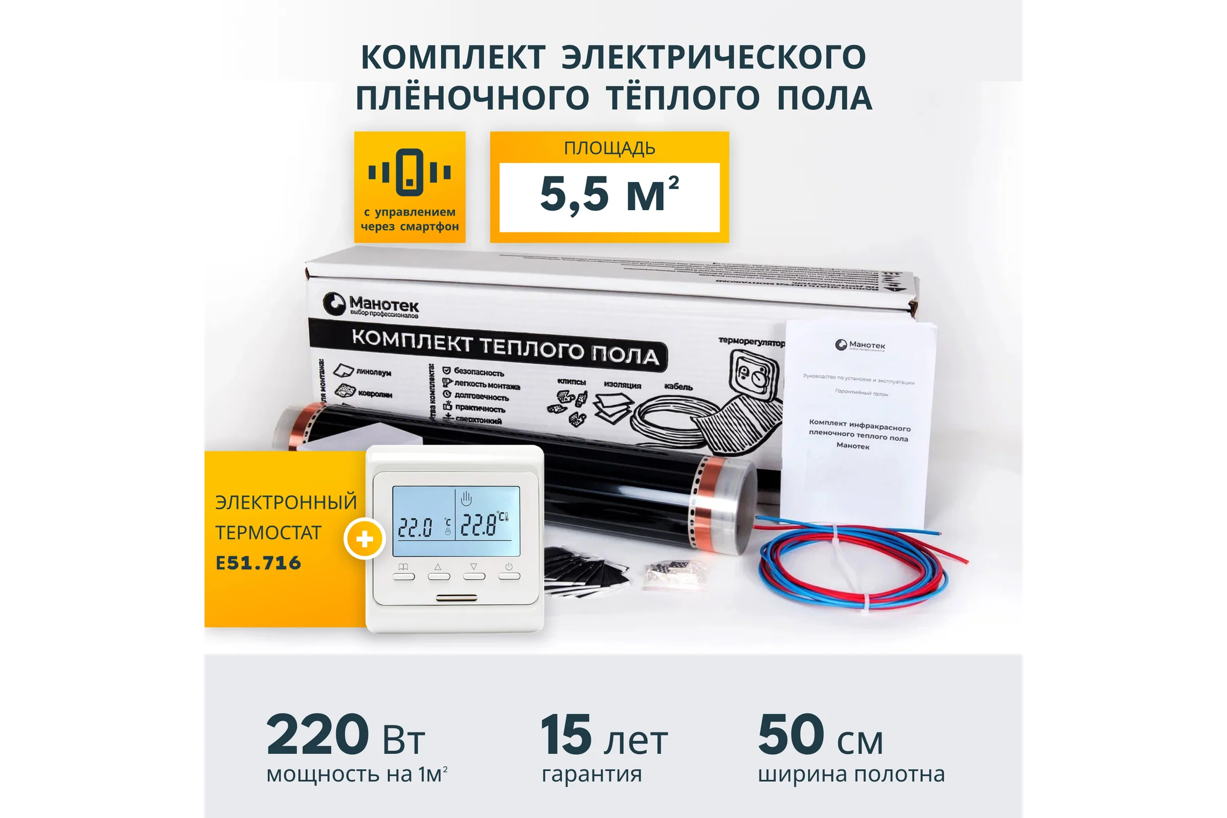 Комплект теплого пола с Wi-Fi терморегулятором Манотек 5,5 м² infra_5.5_e51_wifi