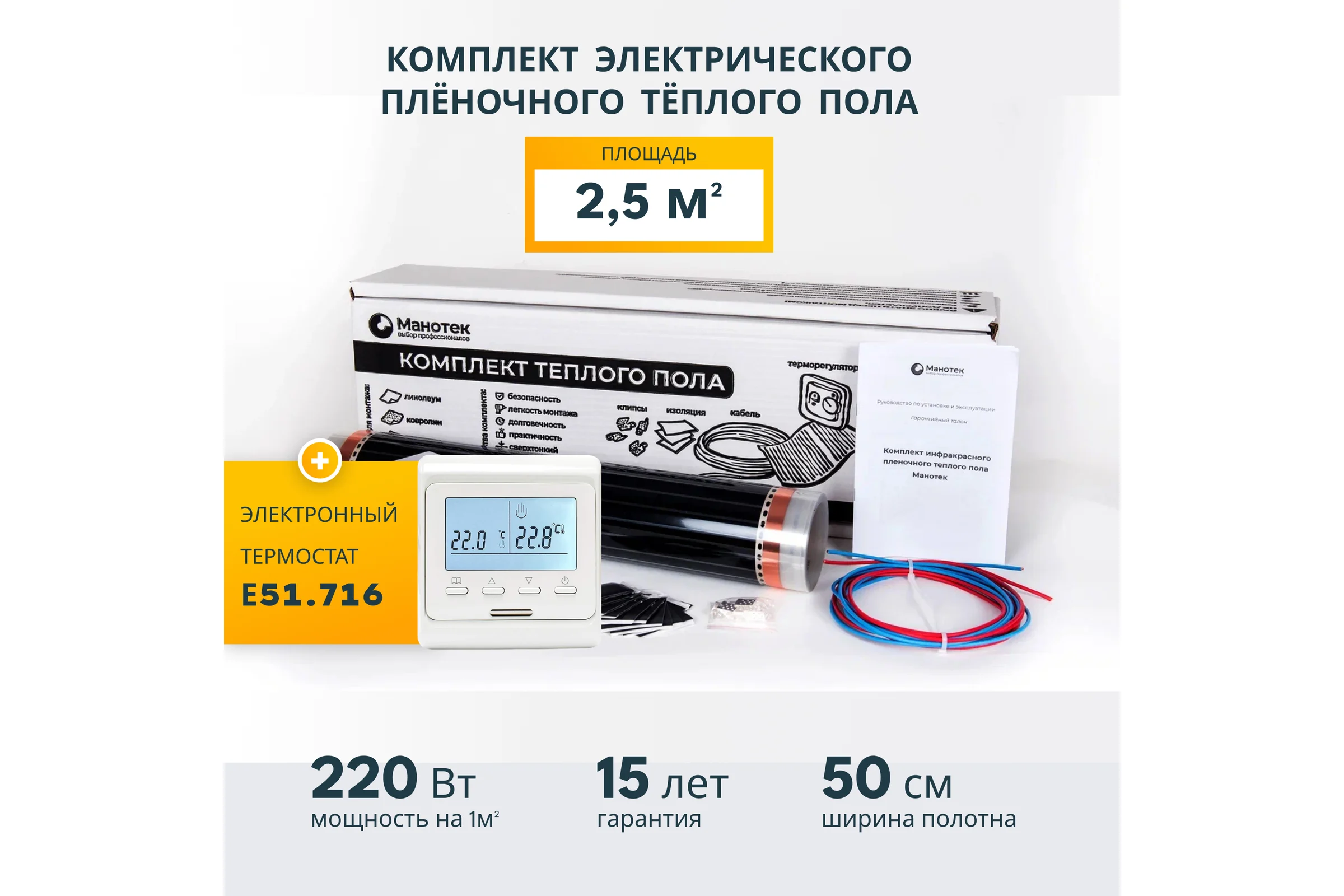 Комплект теплого пола с программируемым терморегулятором Манотек 2,5 м² infra_2.5_e51