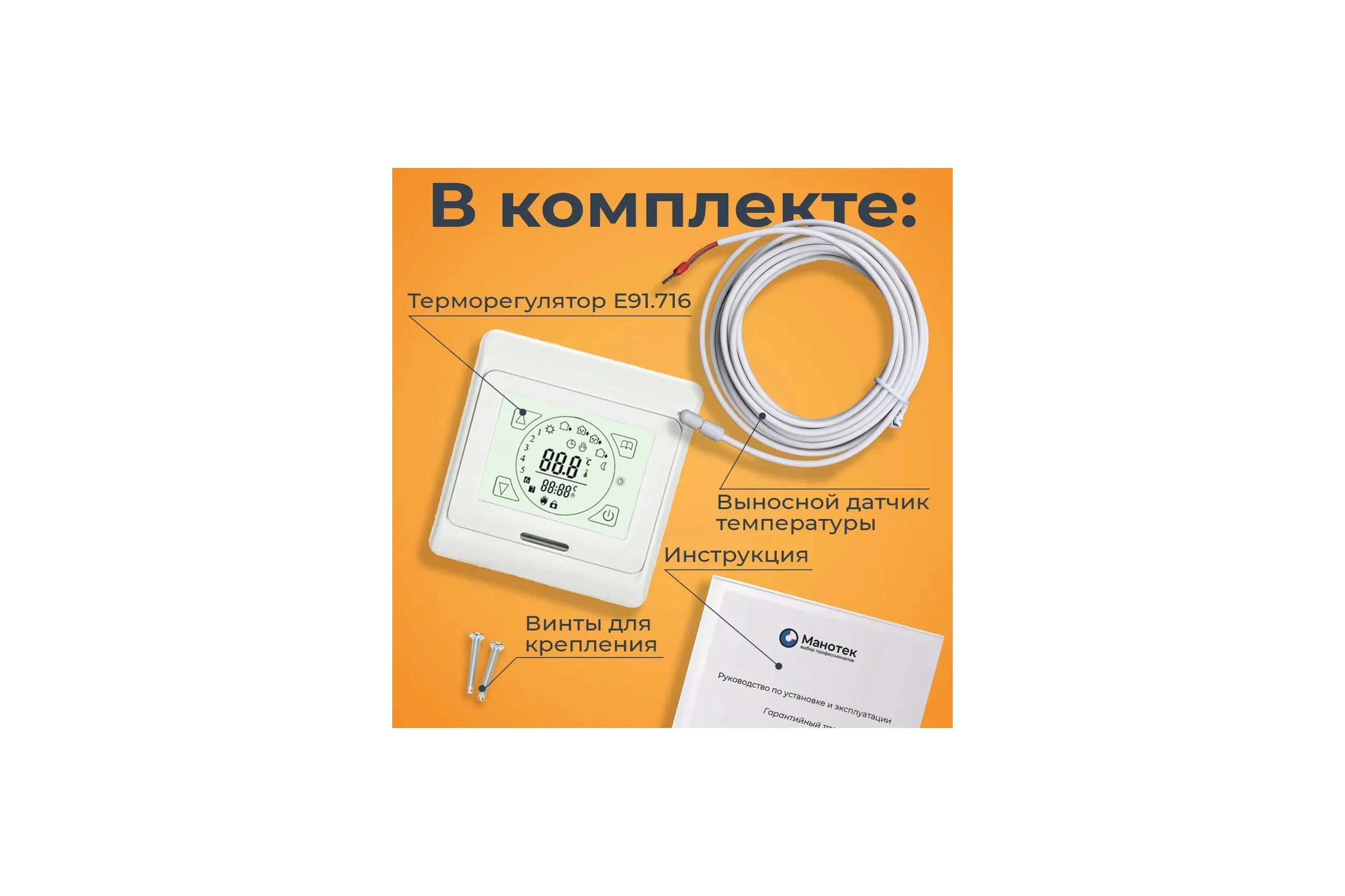 Сенсорный программируемый терморегулятор с датчиком температуры пола Манотек E91.716 e91.516