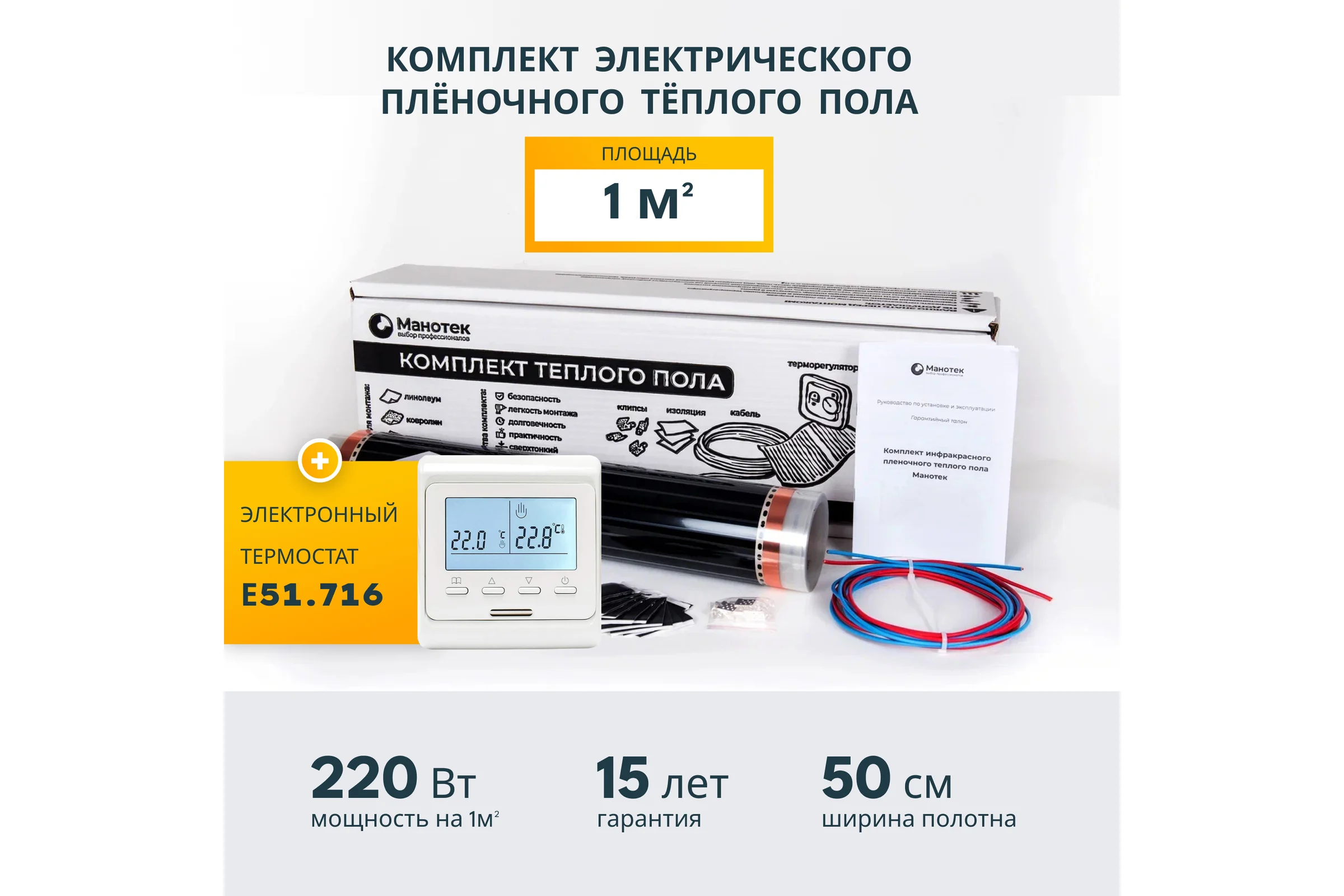 Комплект теплого пола с программируемым терморегулятором Манотек 1 м² infra_1_e51