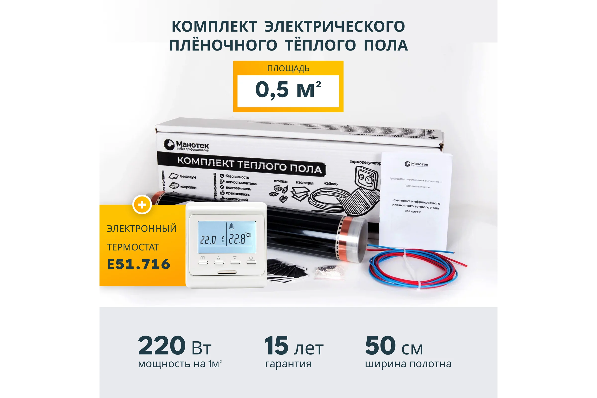 Комплект теплого пола с программируемым терморегулятором Манотек 0,5 м² infra_0.5_e51