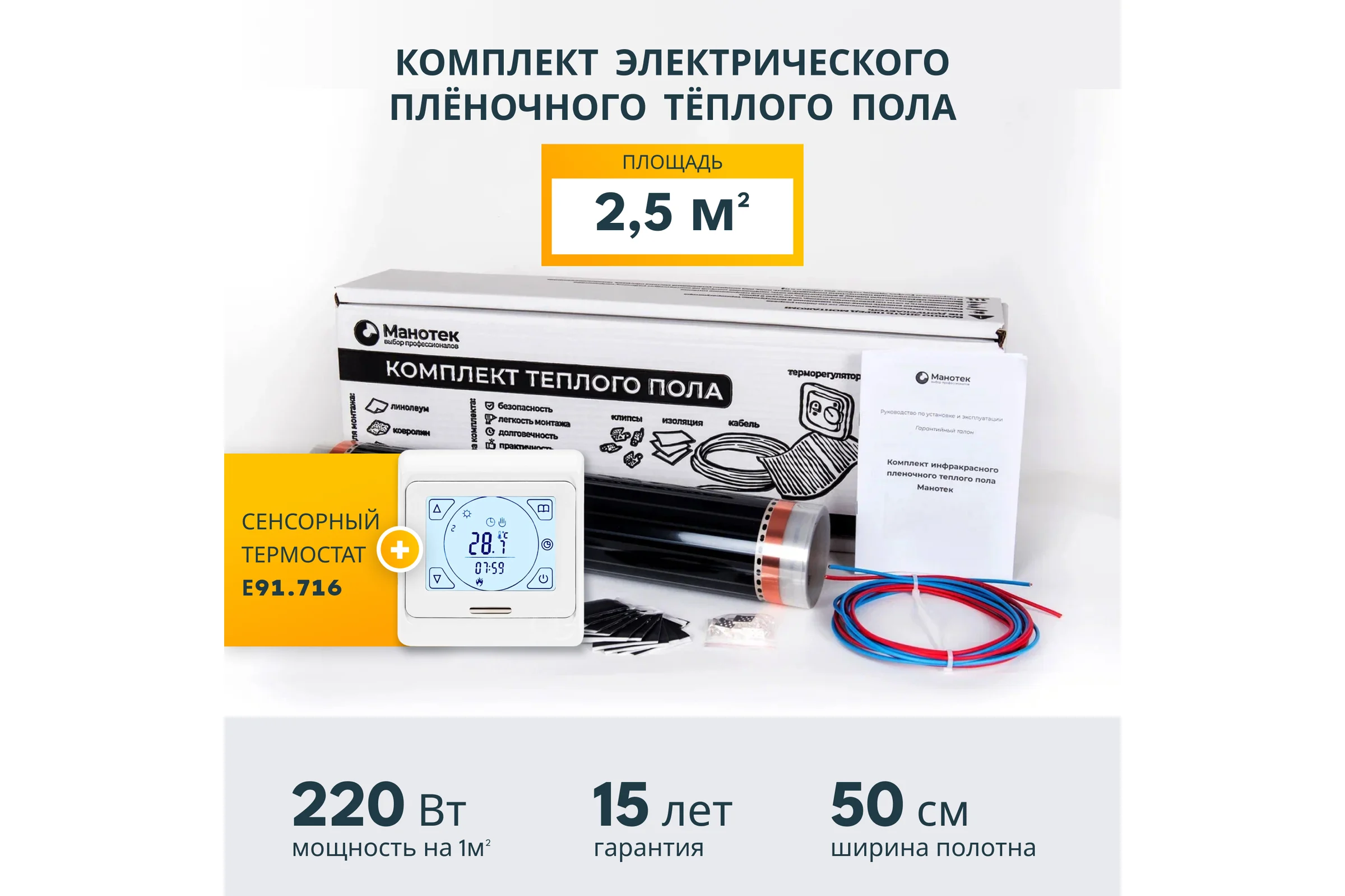 Комплект теплого пола с сенсорным программируемым терморегулятором Манотек 2,5 м² infra_2.5_e91