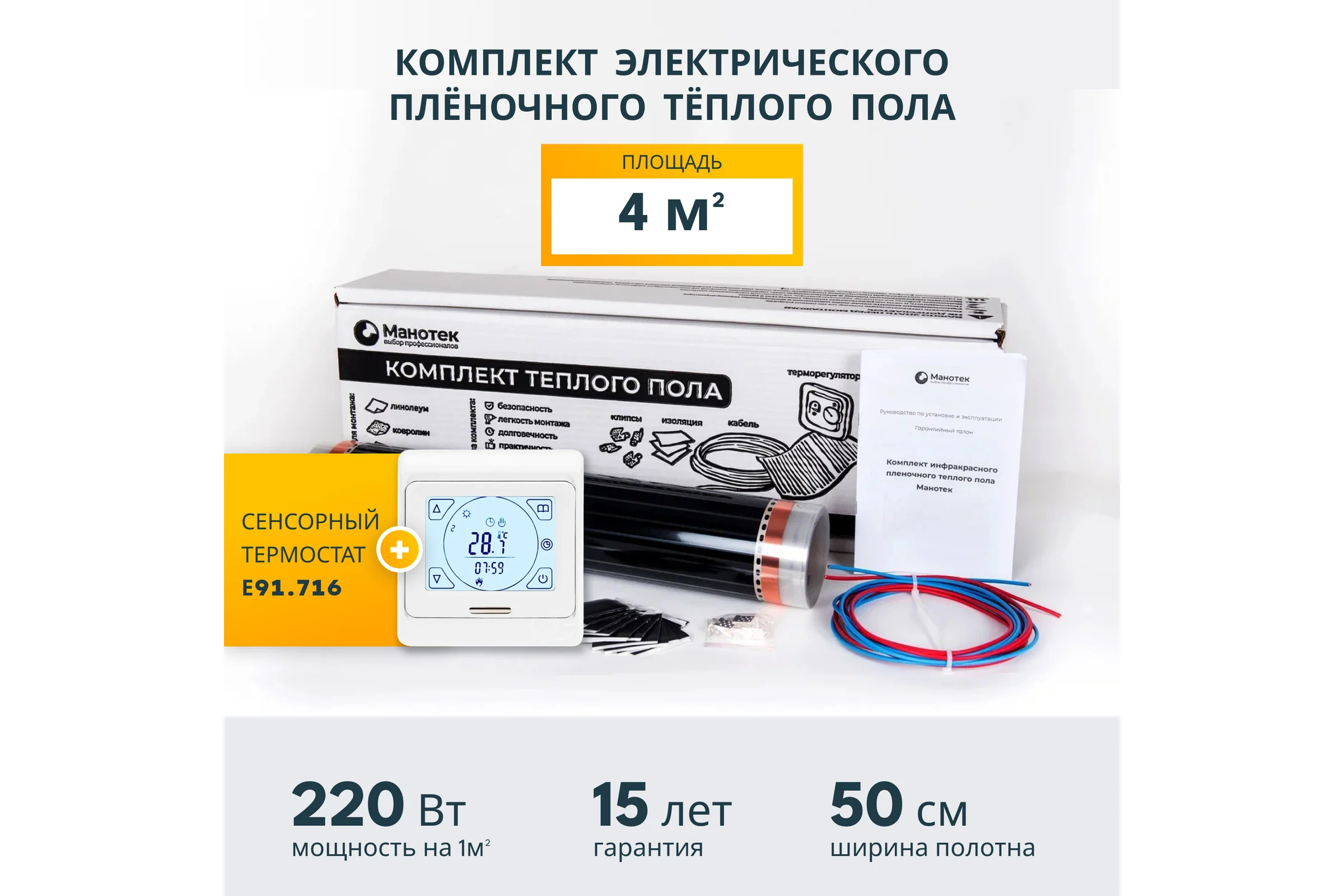 Комплект теплого пола с сенсорным программируемым терморегулятором Манотек 4 м² infra_4_e91