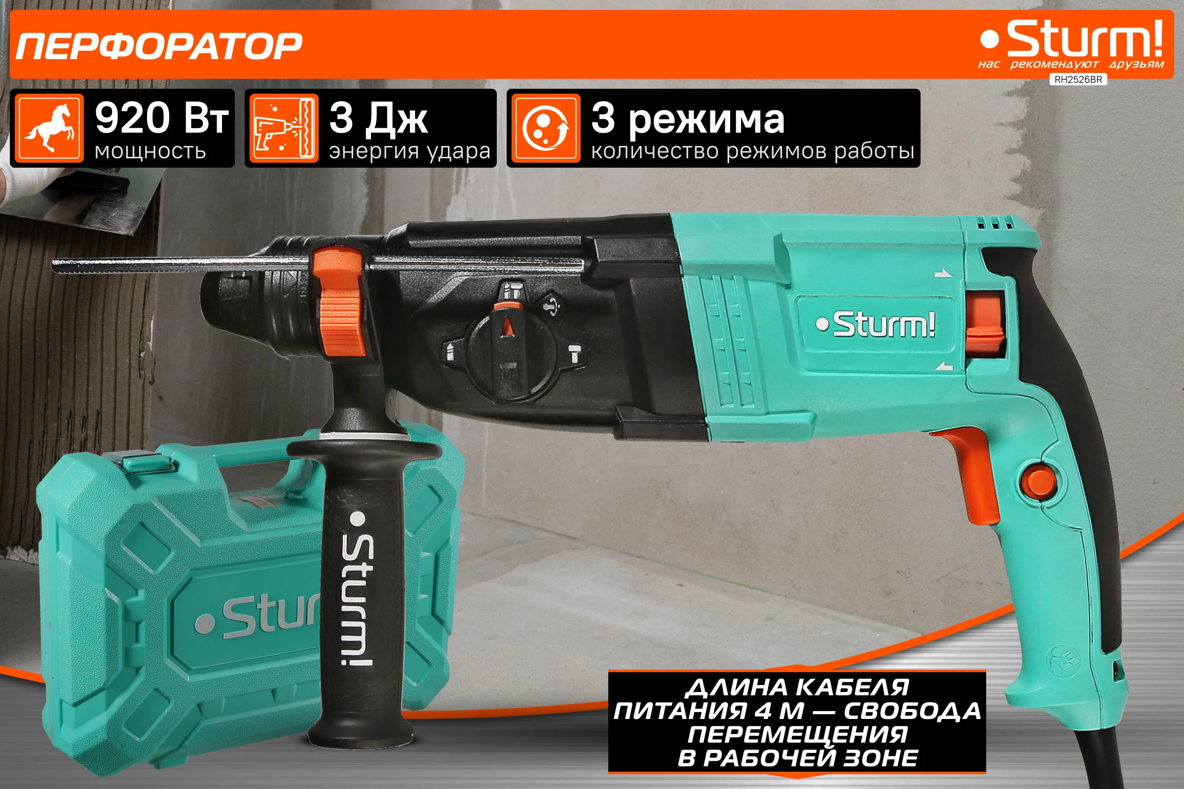 Перфоратор Sturm SDS Plus ! RH2526BR
