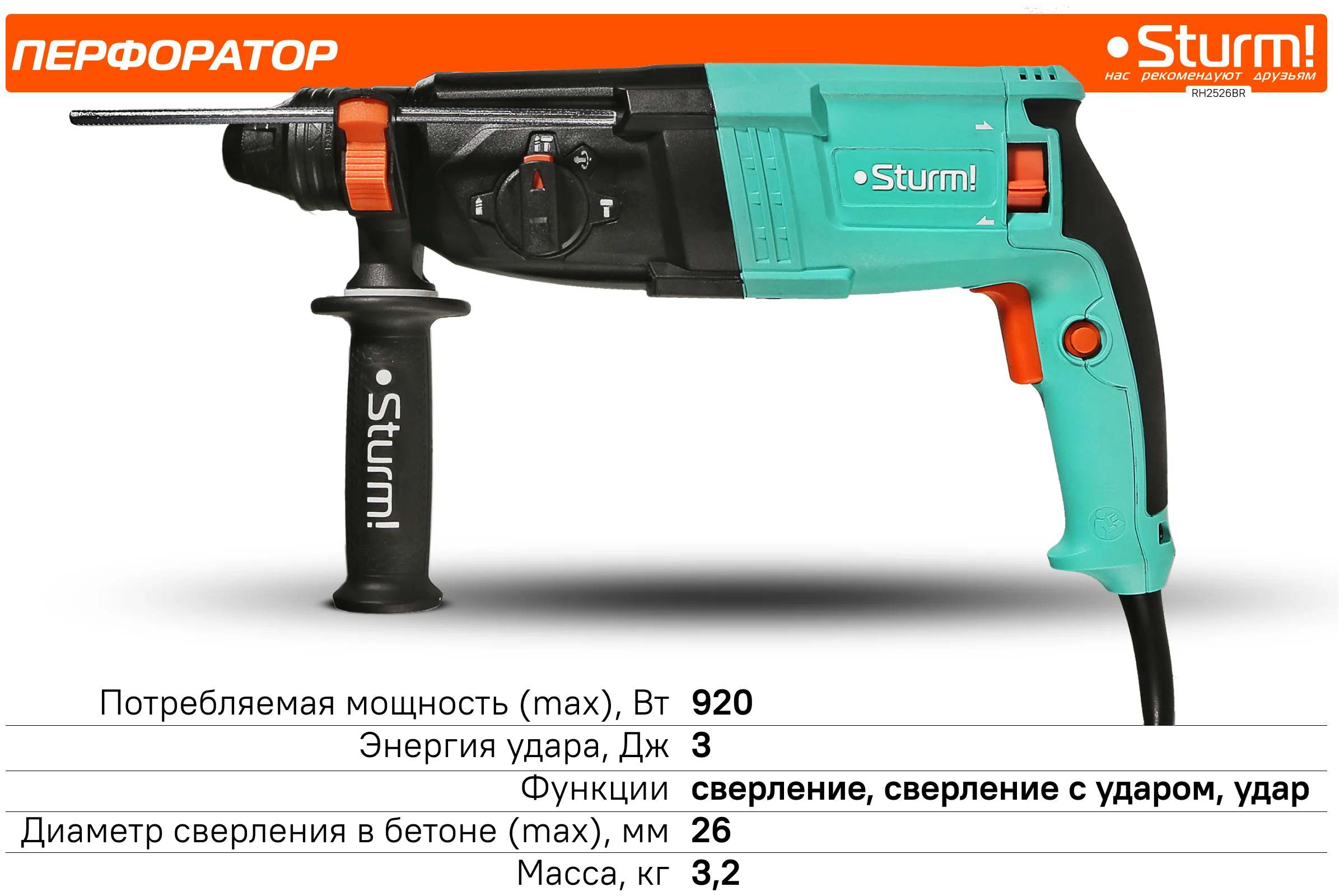 Перфоратор Sturm SDS Plus ! RH2526BR