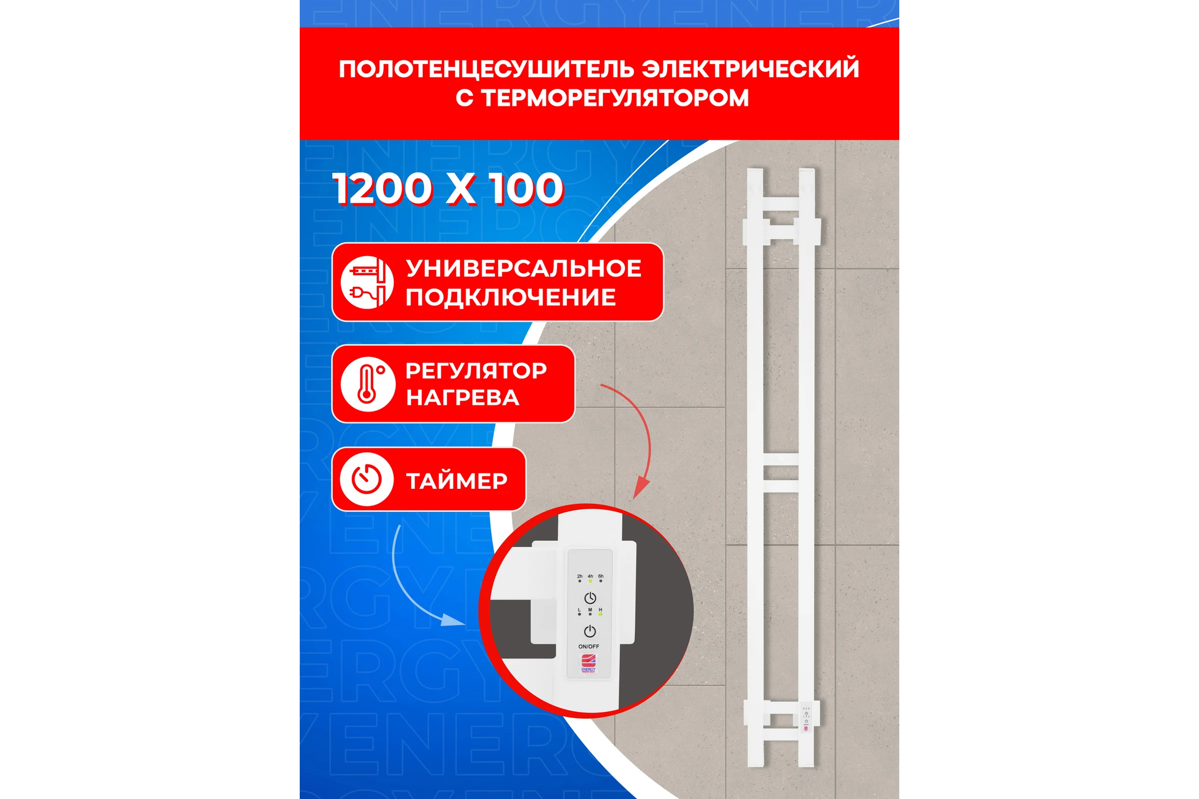Полотенцесушитель электрический ENERGY DART 1200x100 мм, белый УТ-УТ-01138
