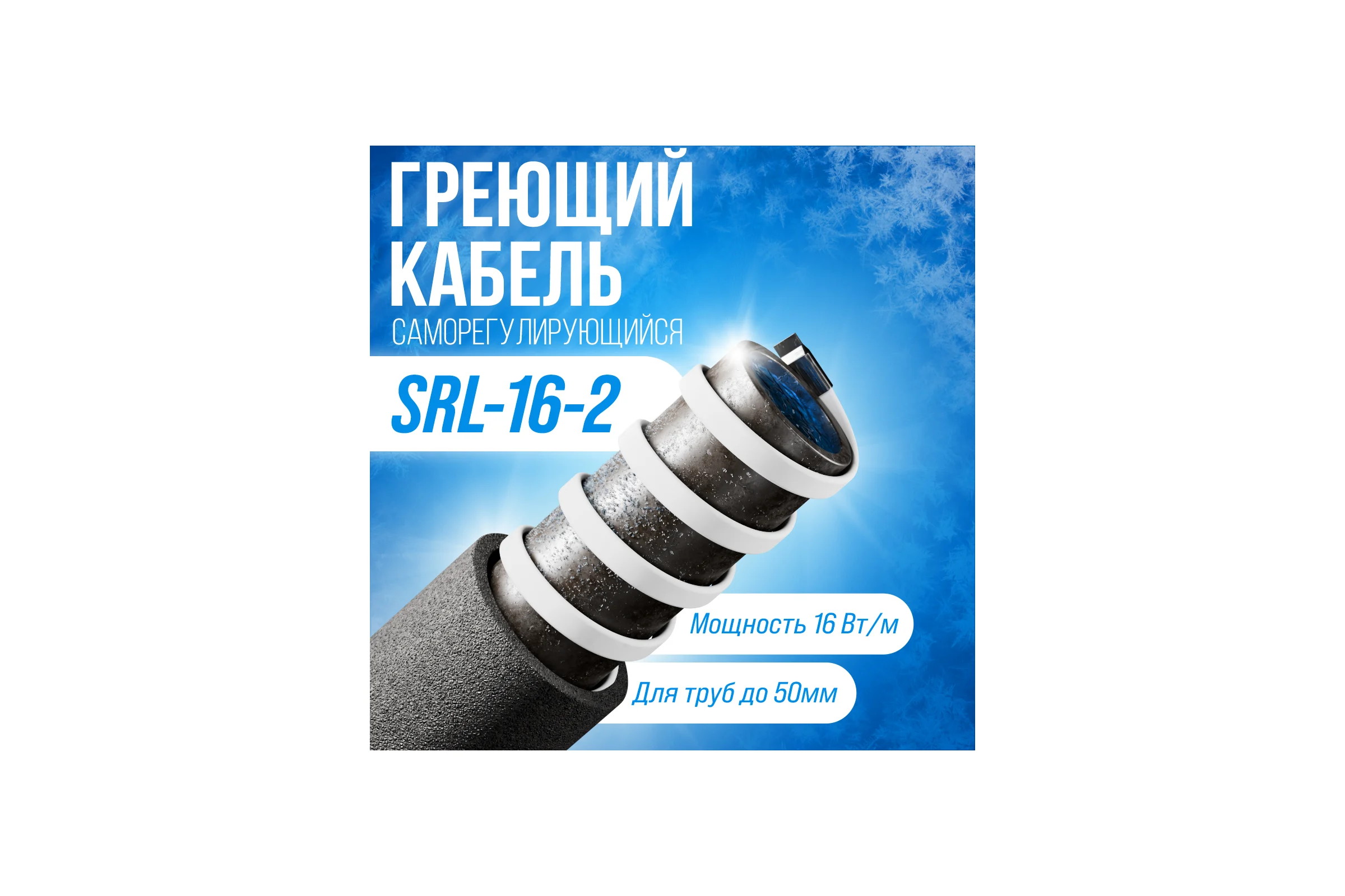 Саморегулирующийся греющий кабель ALFAOPT SRL-16-2, 10 м SRL-16-2-10