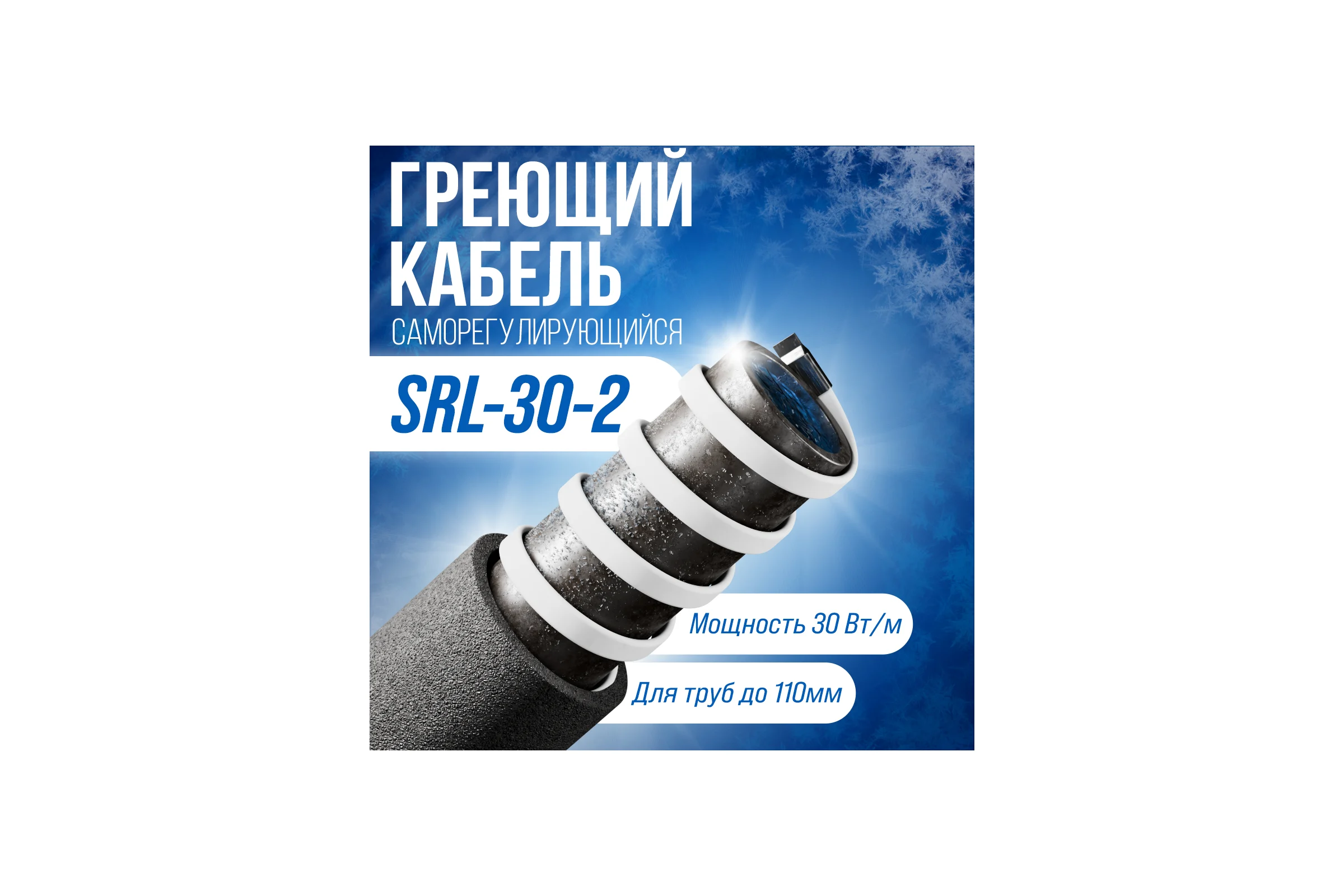 Саморегулирующийся греющий кабель ALFAOPT SRL-30-2, 15 м SRL-30-2-15