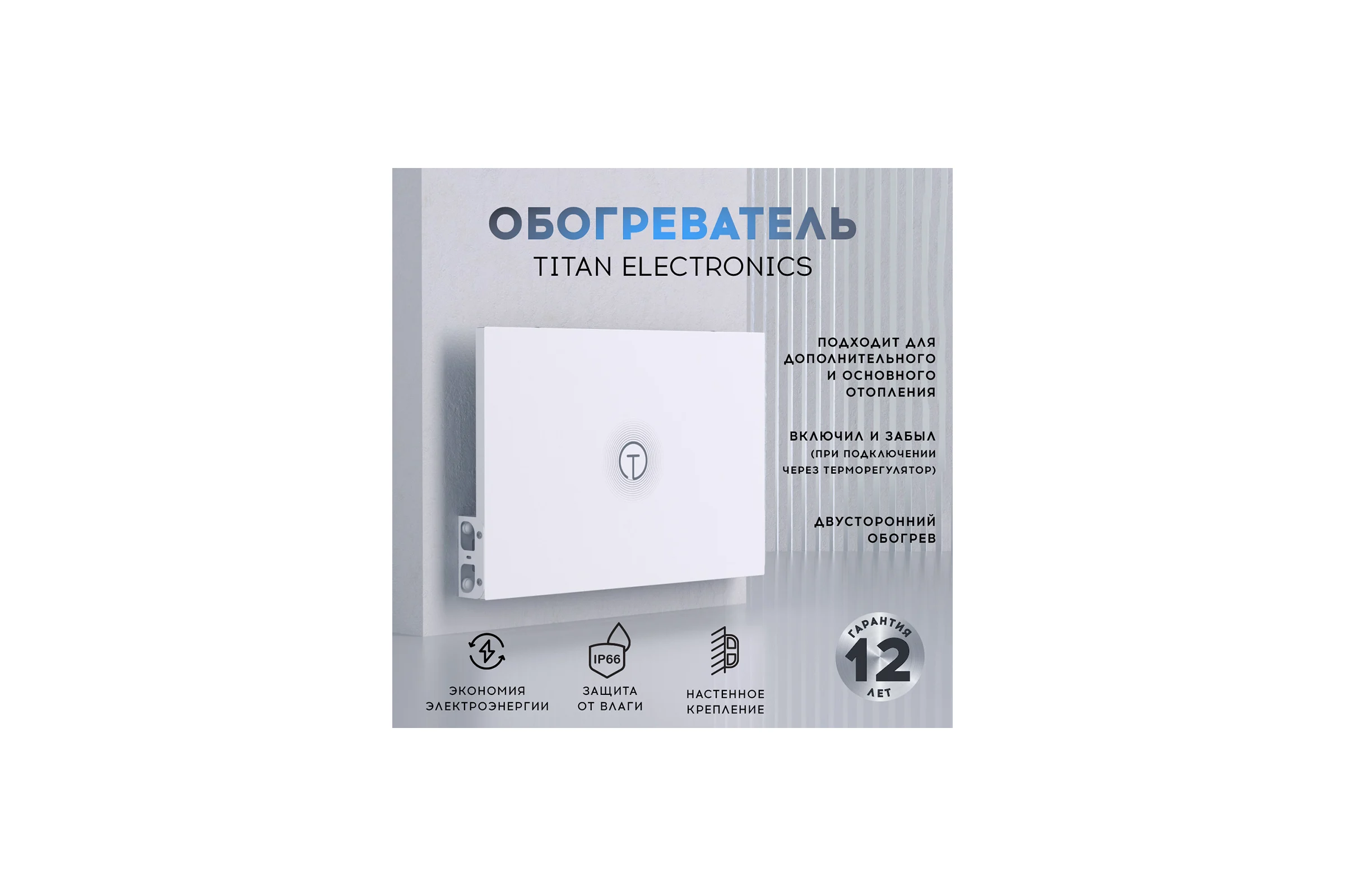 Обогреватель для дома настенный TITAN electronics TELHI002