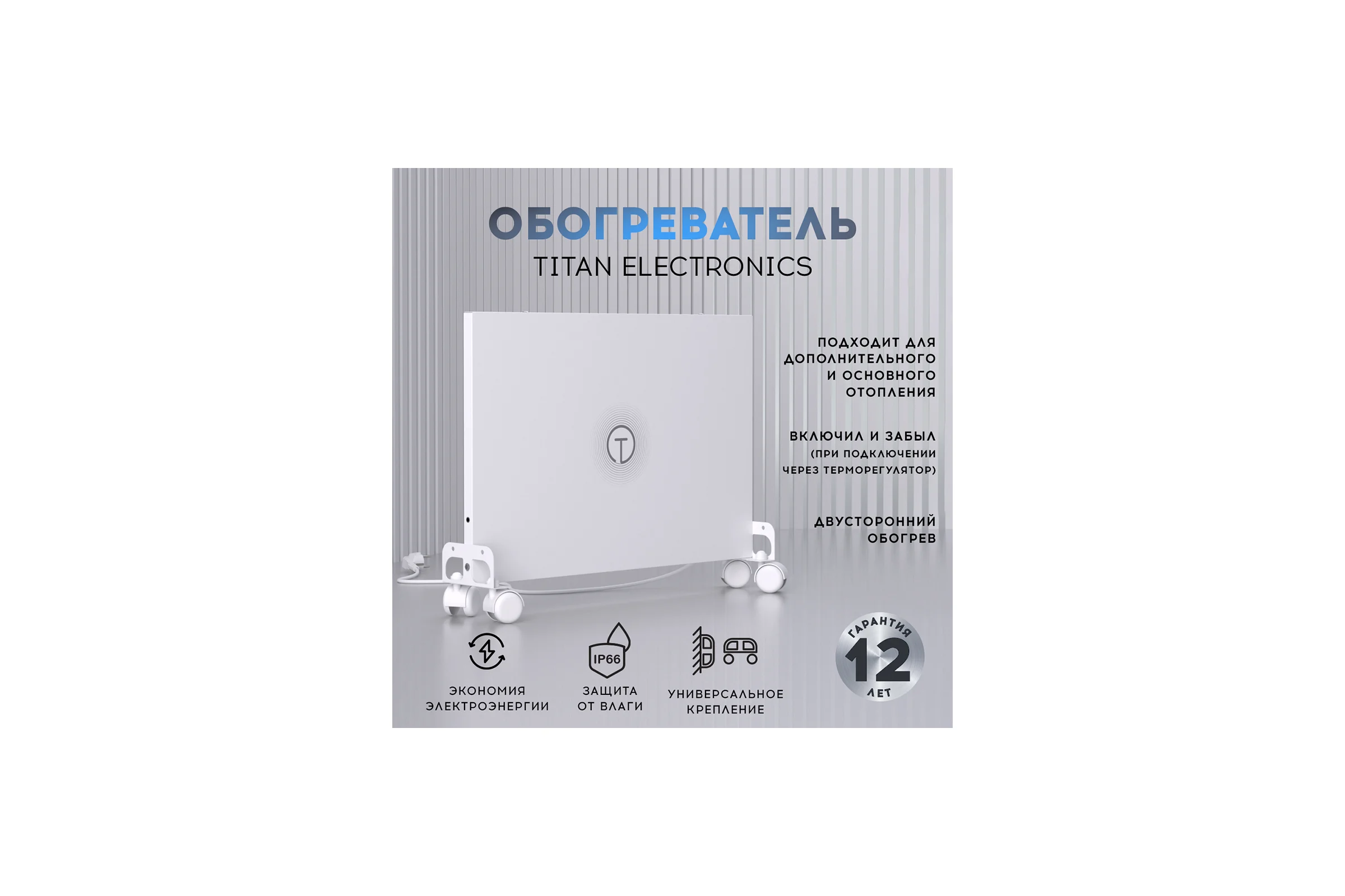 Обогреватель для дома настенный/напольный TITAN electronics TELHI001