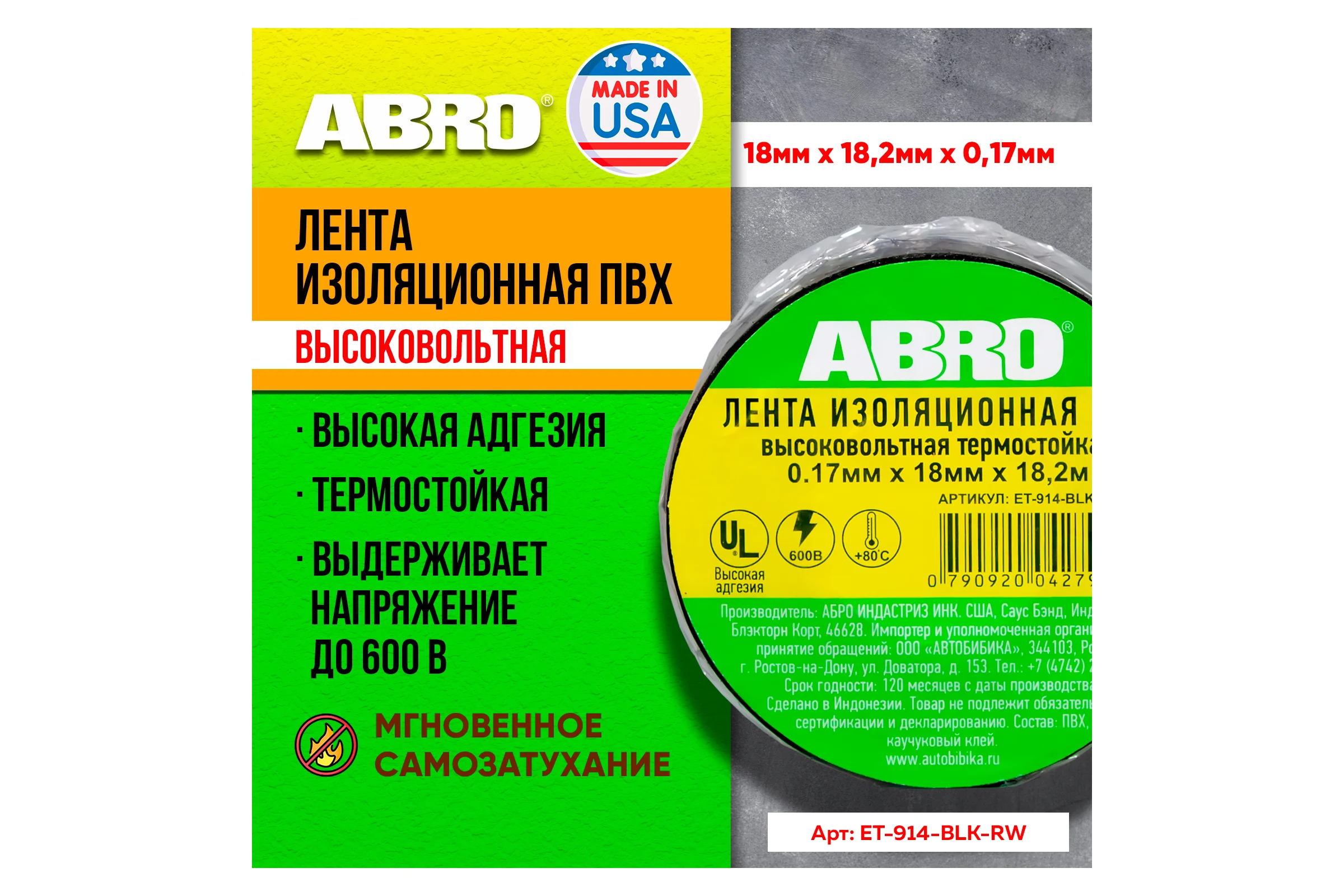 Термостойкая изолента ABRO черная 80С 18,2 м ET-914-BLK-RW