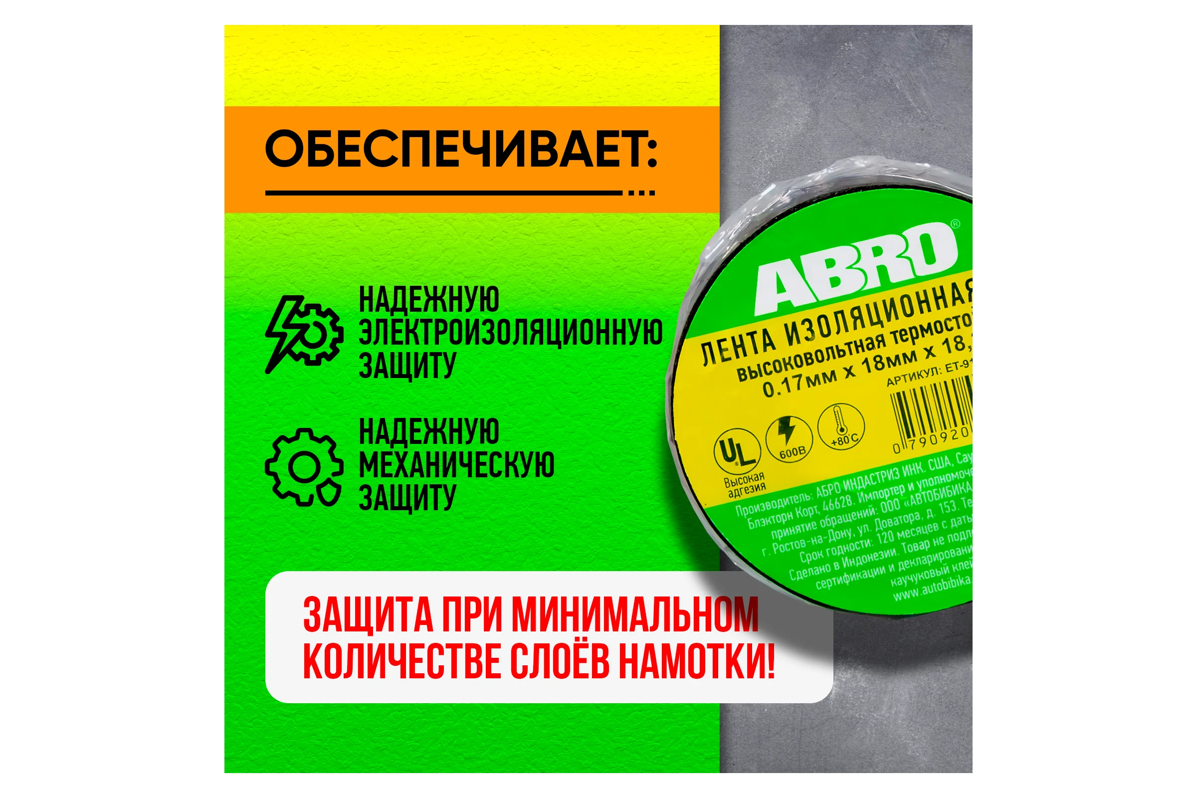 Термостойкая изолента ABRO черная 80С 18,2 м ET-914-BLK-RW