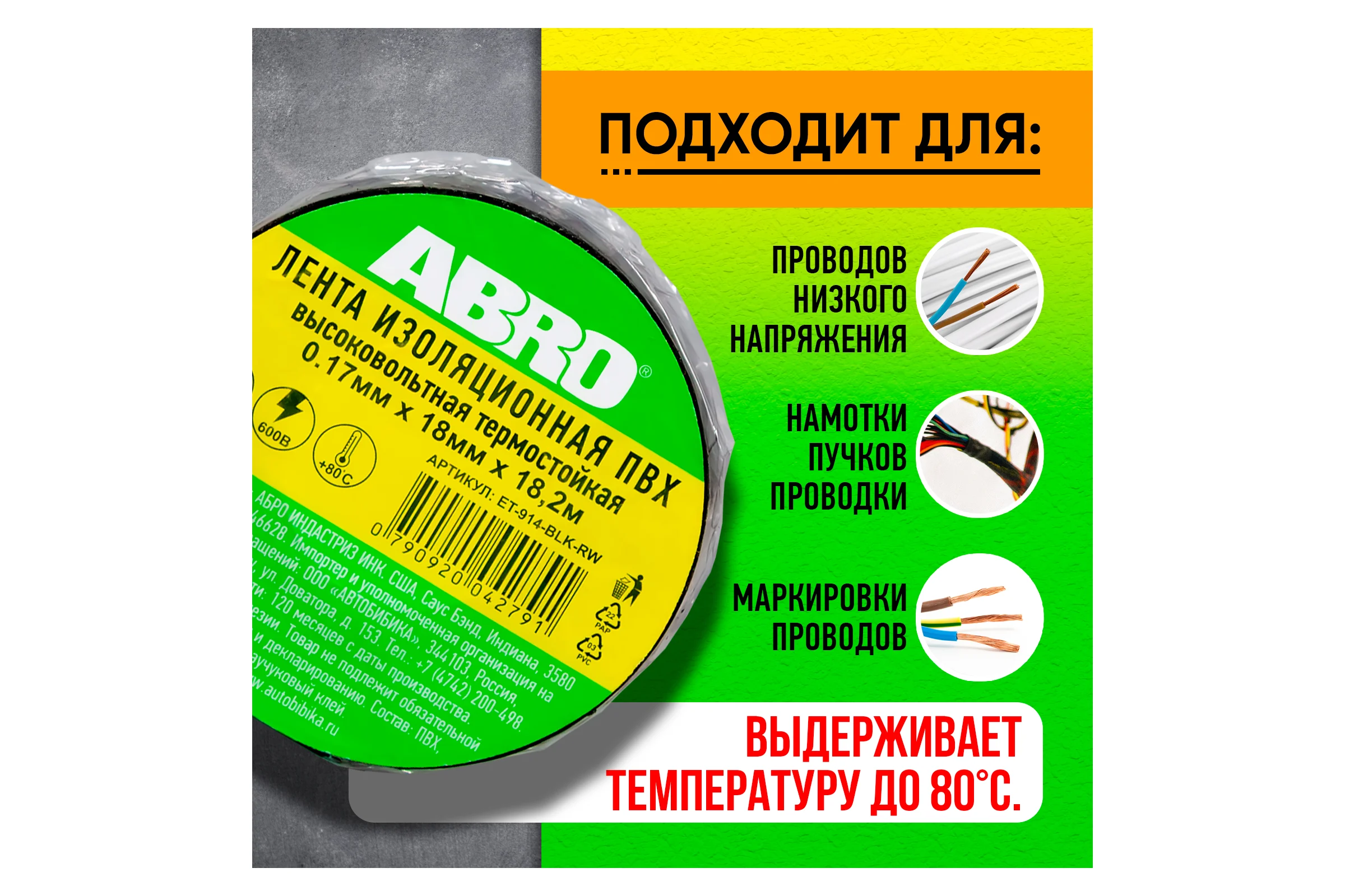 Термостойкая изолента ABRO черная 80С 18,2 м ET-914-BLK-RW