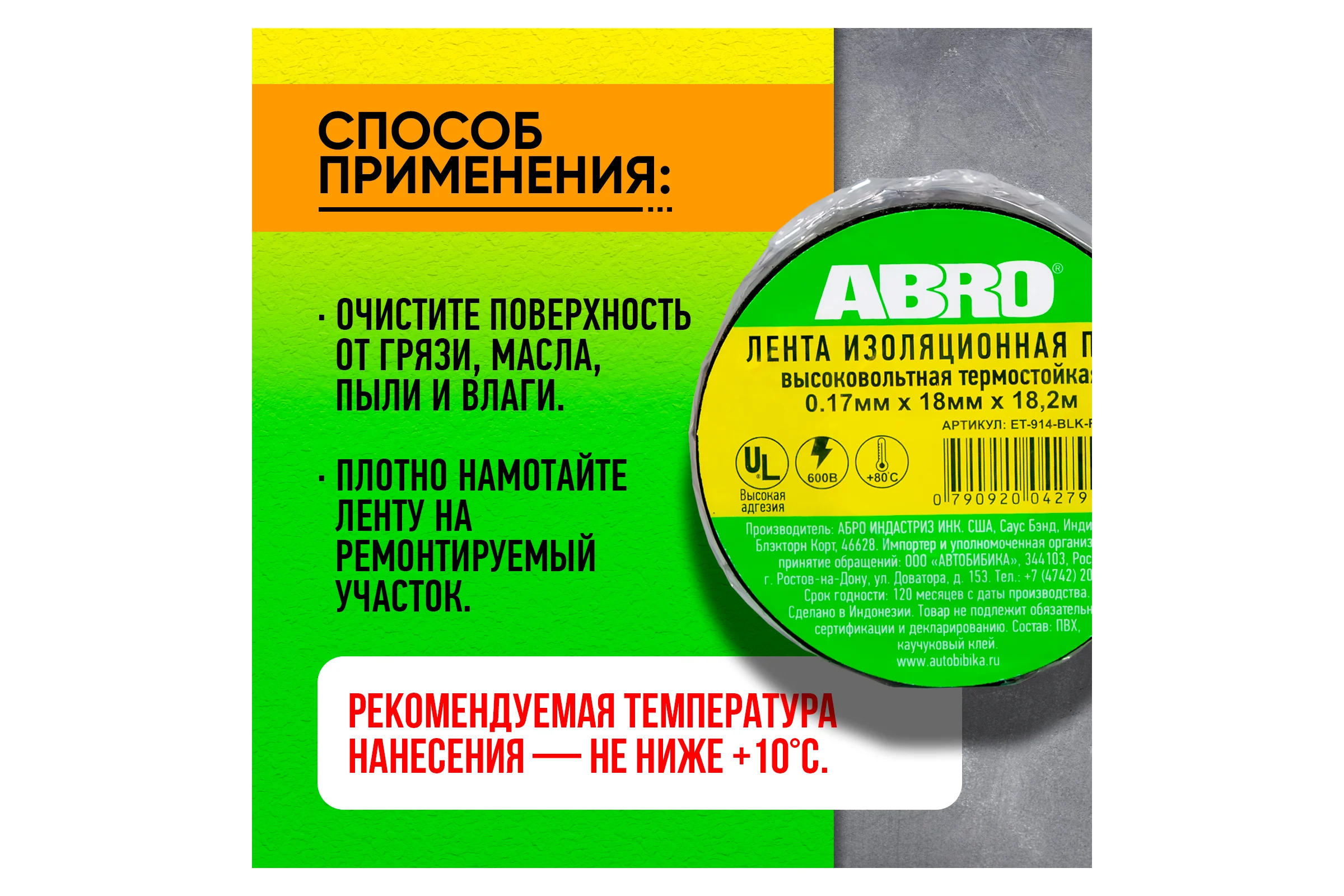 Термостойкая изолента ABRO черная 80С 18,2 м ET-914-BLK-RW