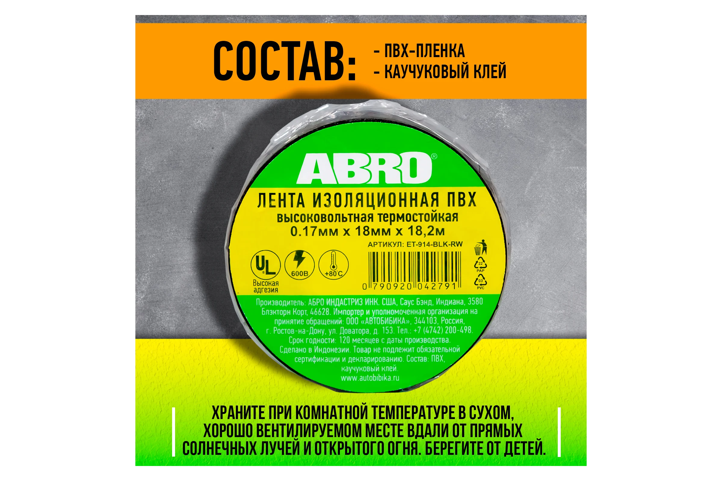 Термостойкая изолента ABRO черная 80С 18,2 м ET-914-BLK-RW