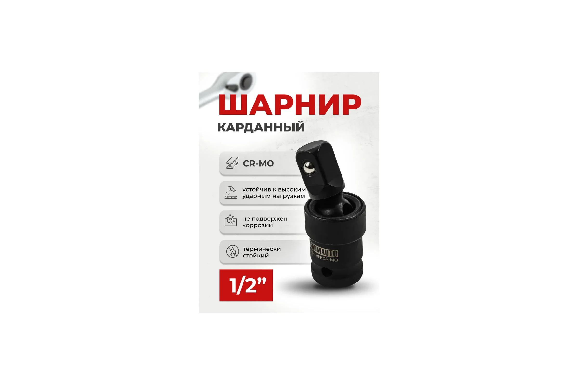 Кардан ударный 1/2" BaumAuto BM-80541MPB(58648)