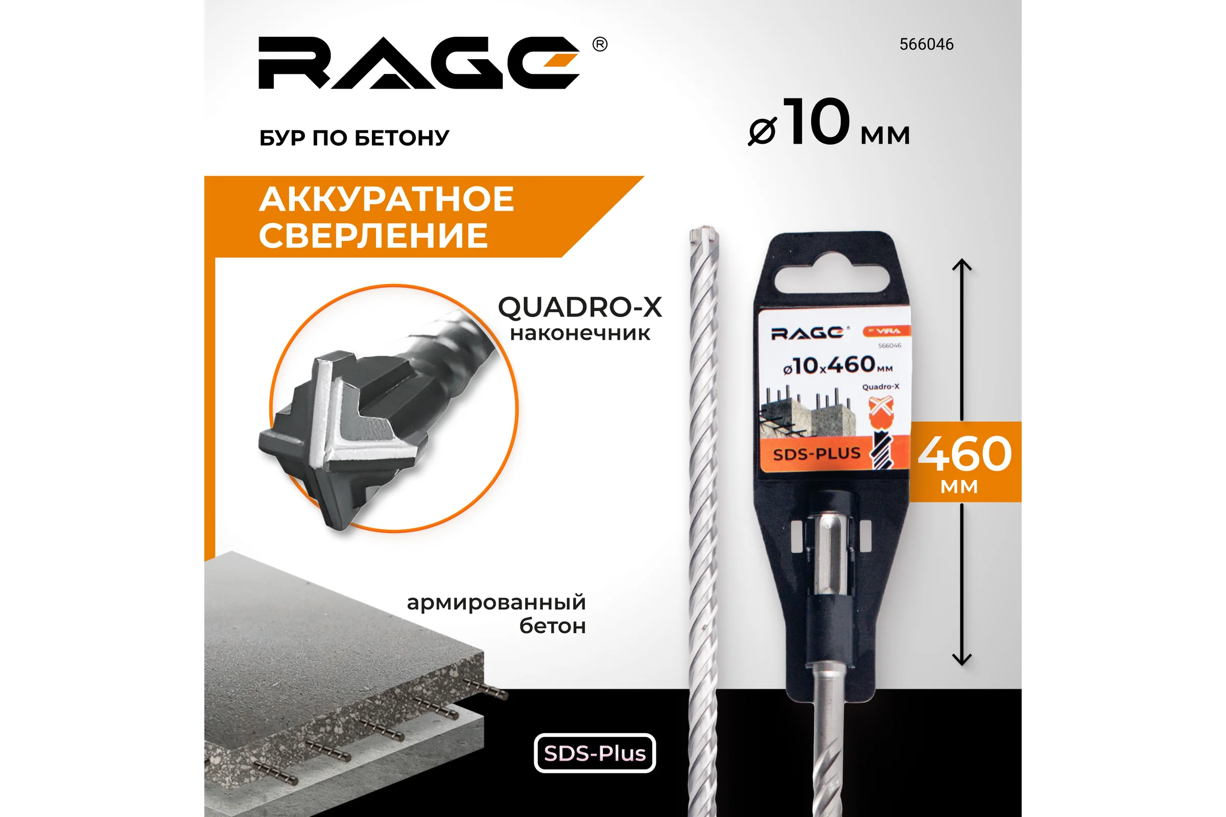 Бур по бетону SDS-Plus 10x460 мм Quadro-X by VIRA RAGE 566046