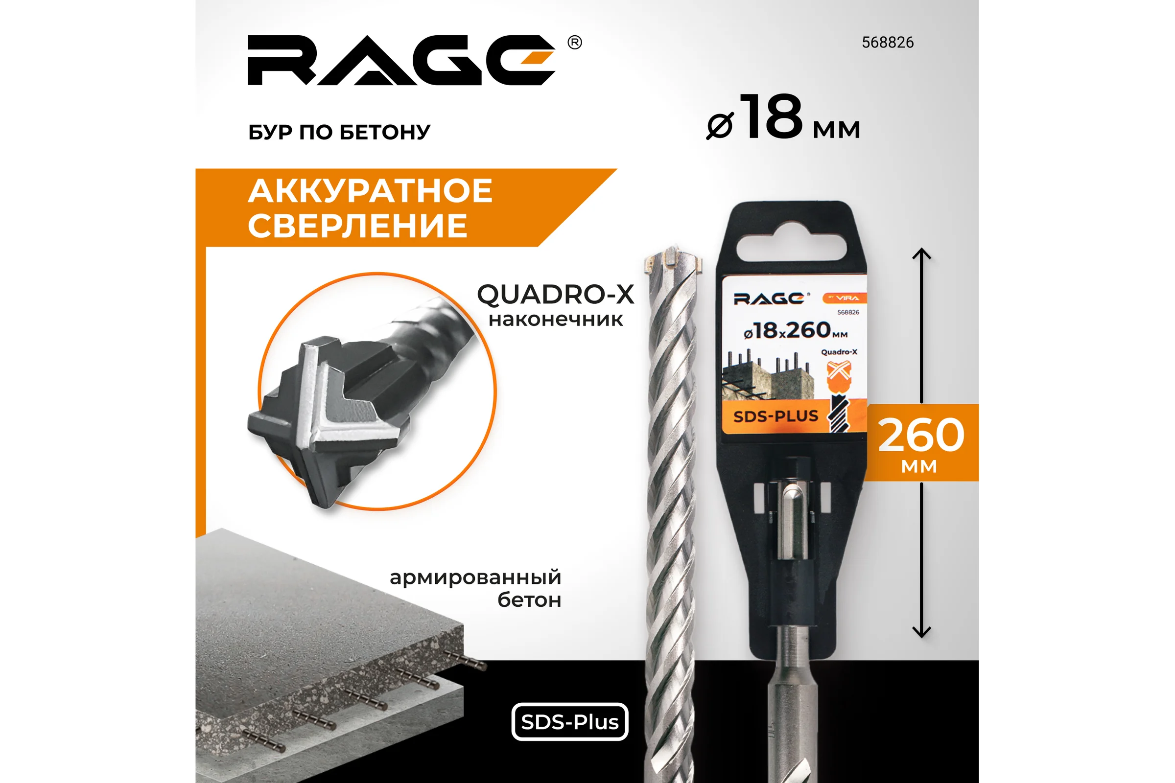 Бур по бетону SDS-Plus 18x260 мм Quadro-X by VIRA RAGE 568826