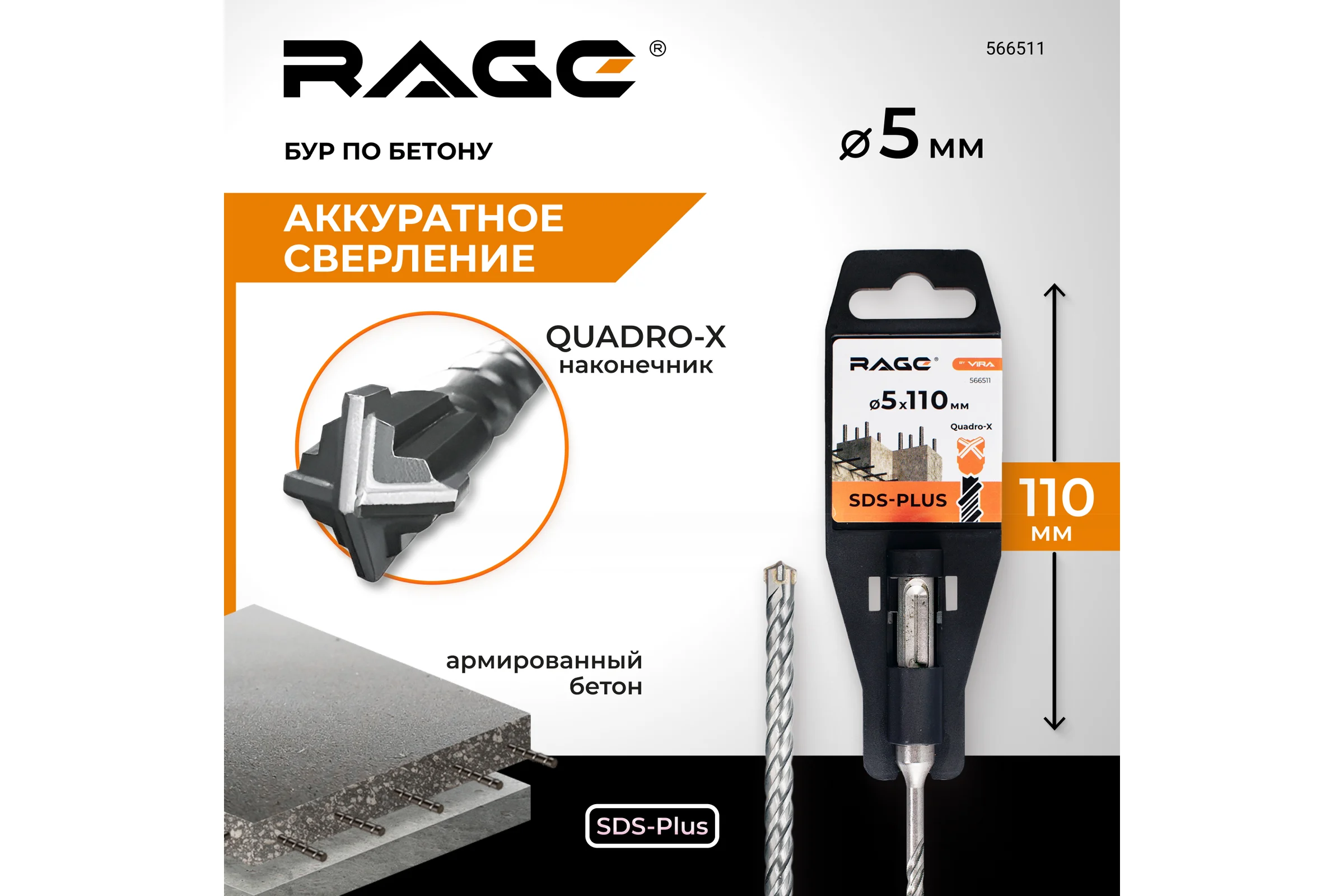 Бур по бетону SDS-Plus 5x110 мм Quadro-X by RAGE VIRA  566511