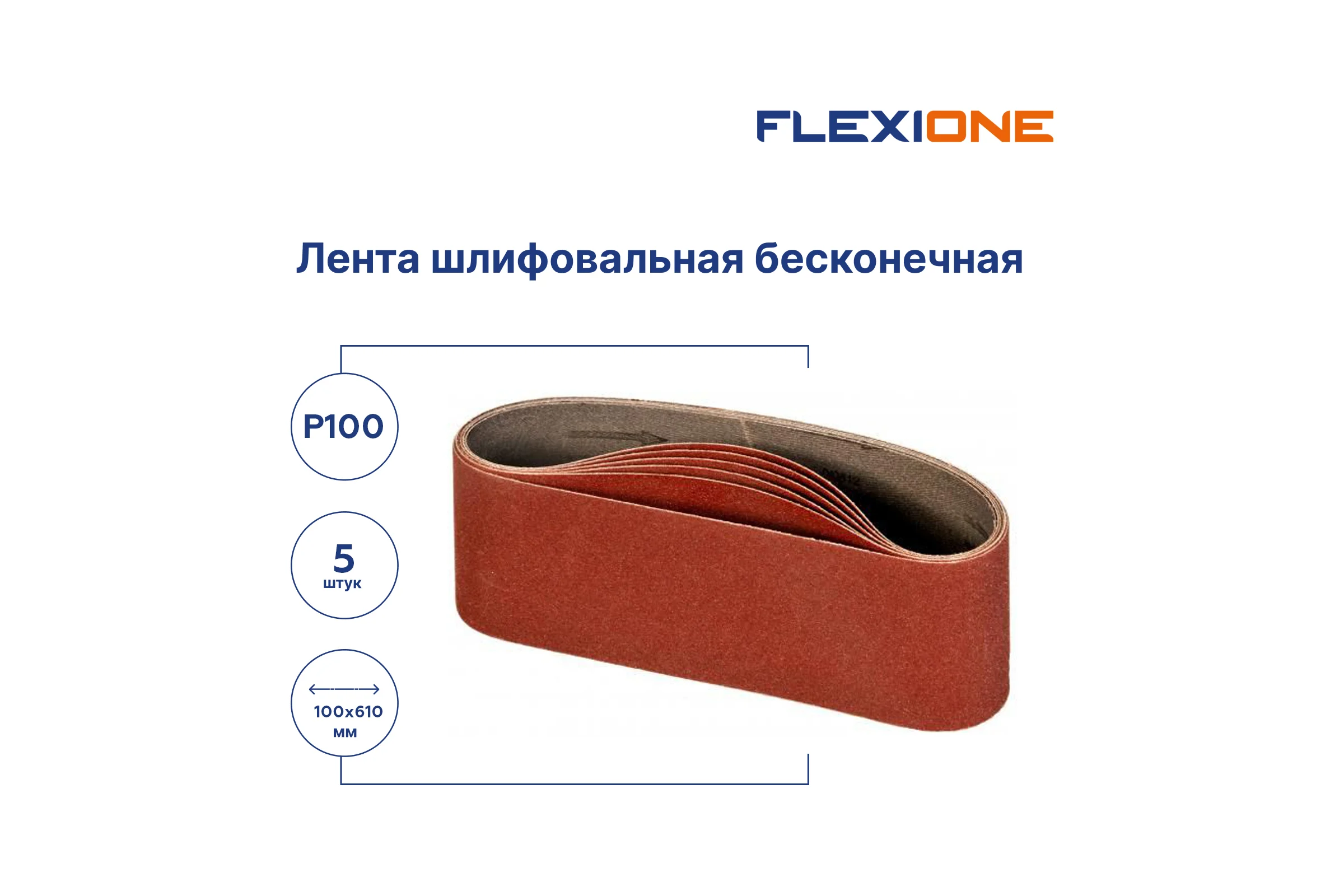 Лента 100x610 мм, P100, 5 шт Flexione 50001010