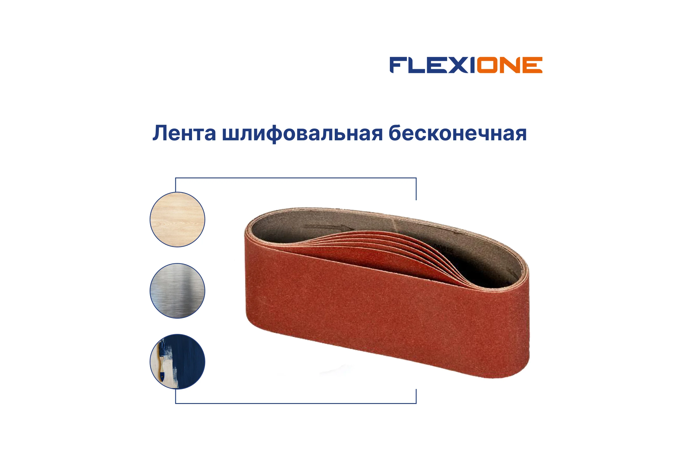 Лента 100x610 мм, P150, 5 шт Flexione 50001013