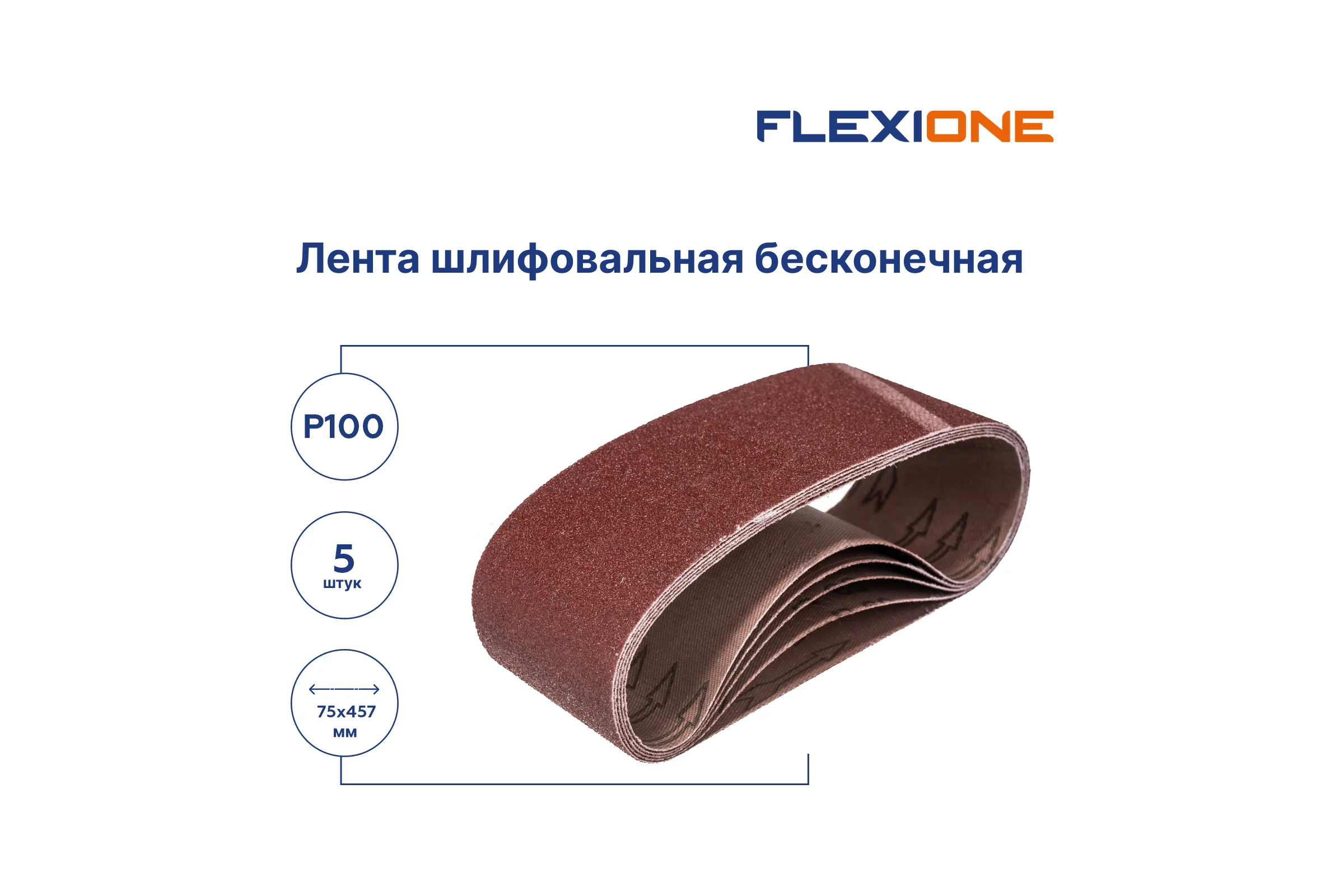 Лента 75x457 мм, P100, 5 шт Flexione 50001063