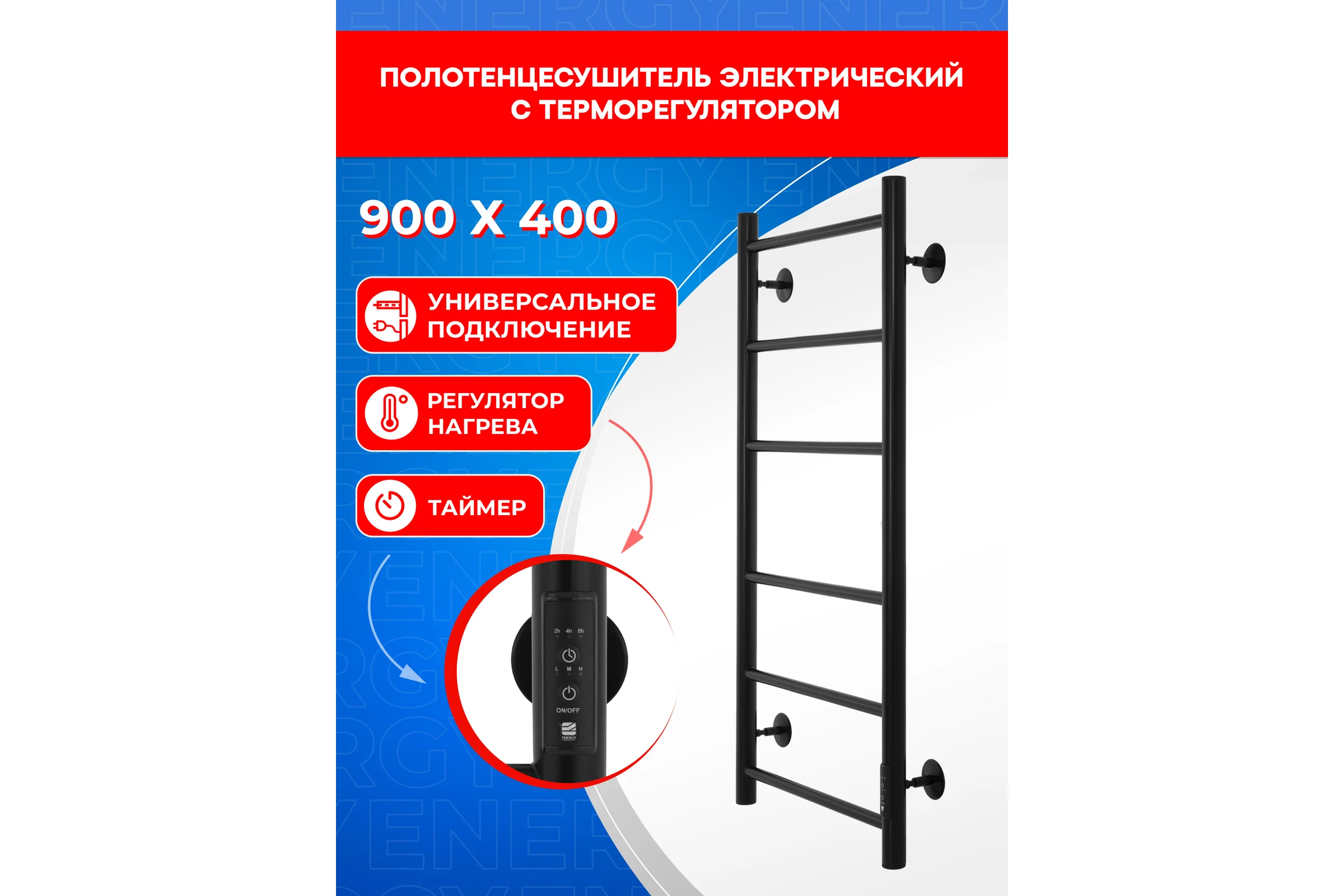 Полотенцесушитель электрический ENERGY ROUND 900x400 мм, черный УТ-УТ-01129