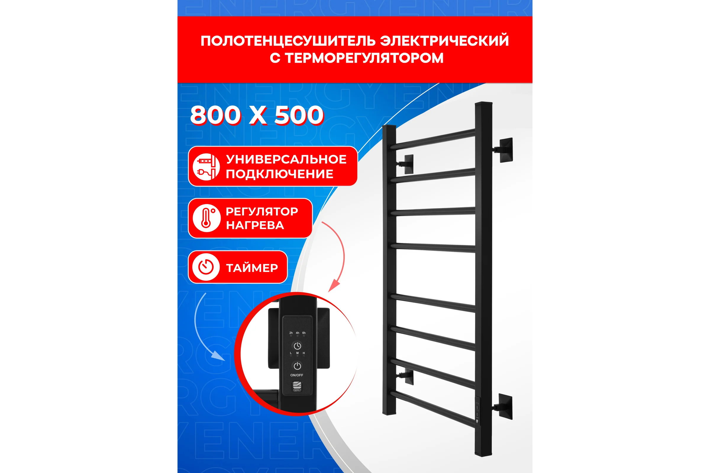 Полотенцесушитель электрический ENERGY RELO 800x500 мм, черный УТ-УТ-01119
