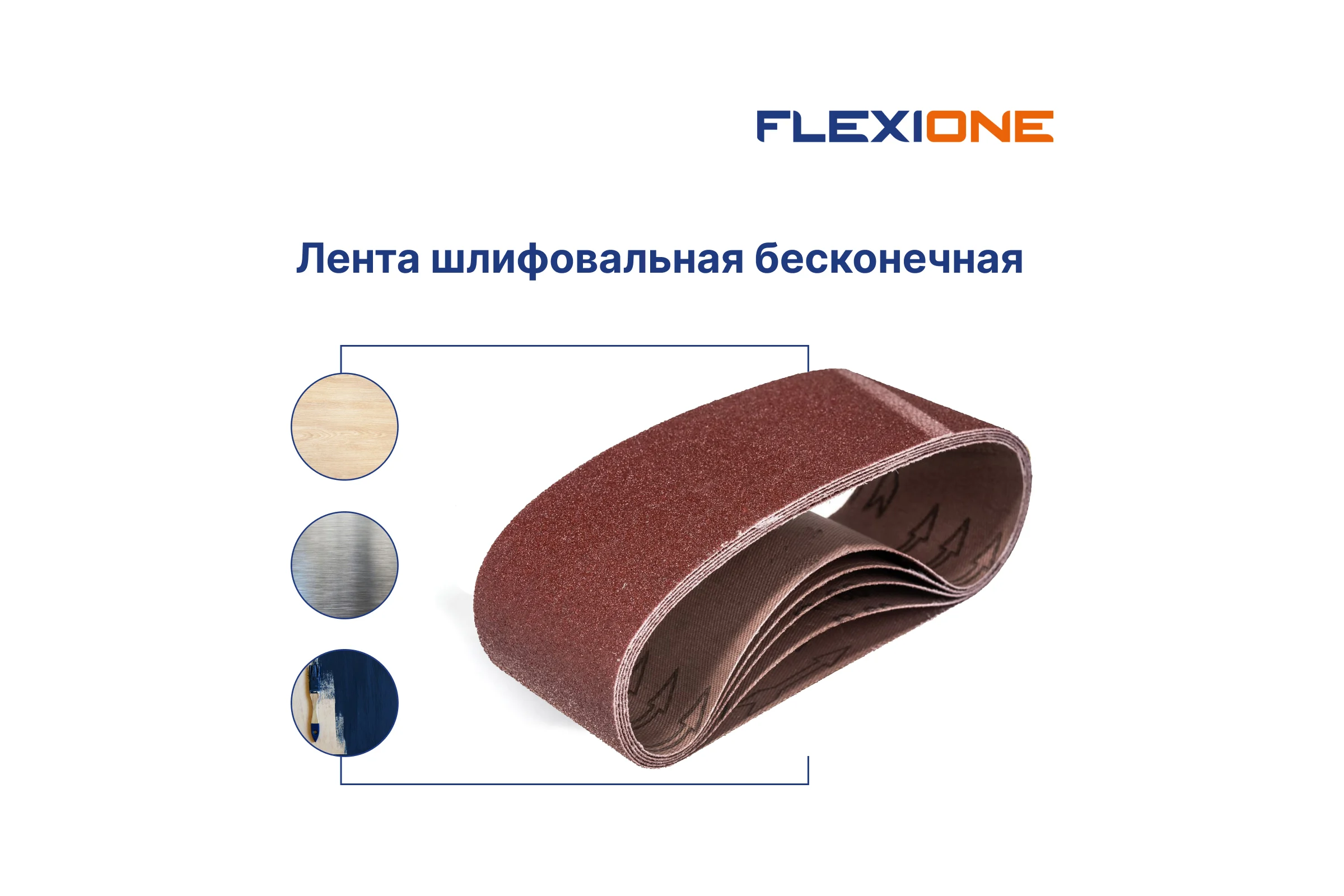 Лента 75x533 мм, P240, 5 шт Flexione 50001084