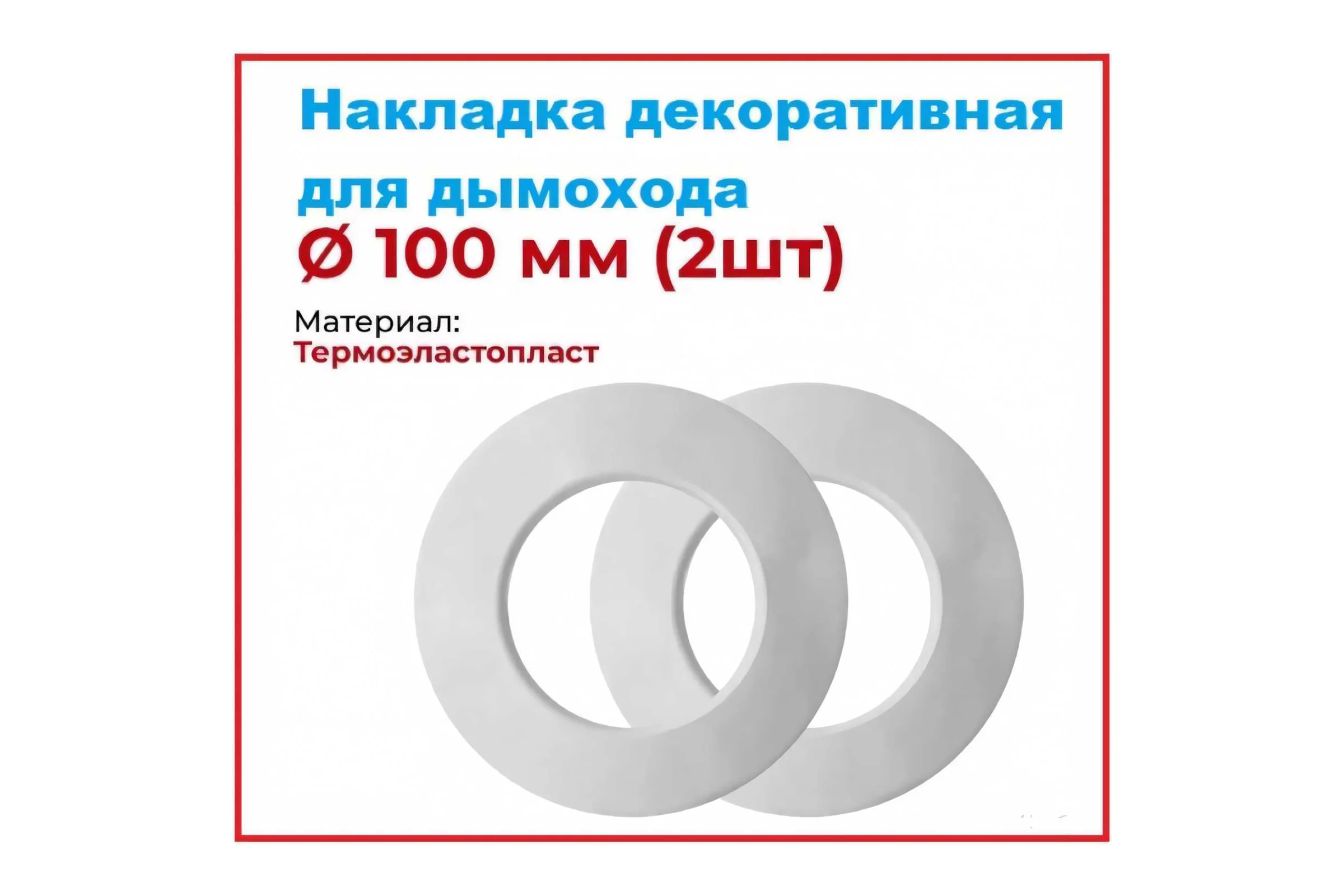 Накладка декоративная для дымохода VIVALDO d100 мм, 2 шт ШГ111113
